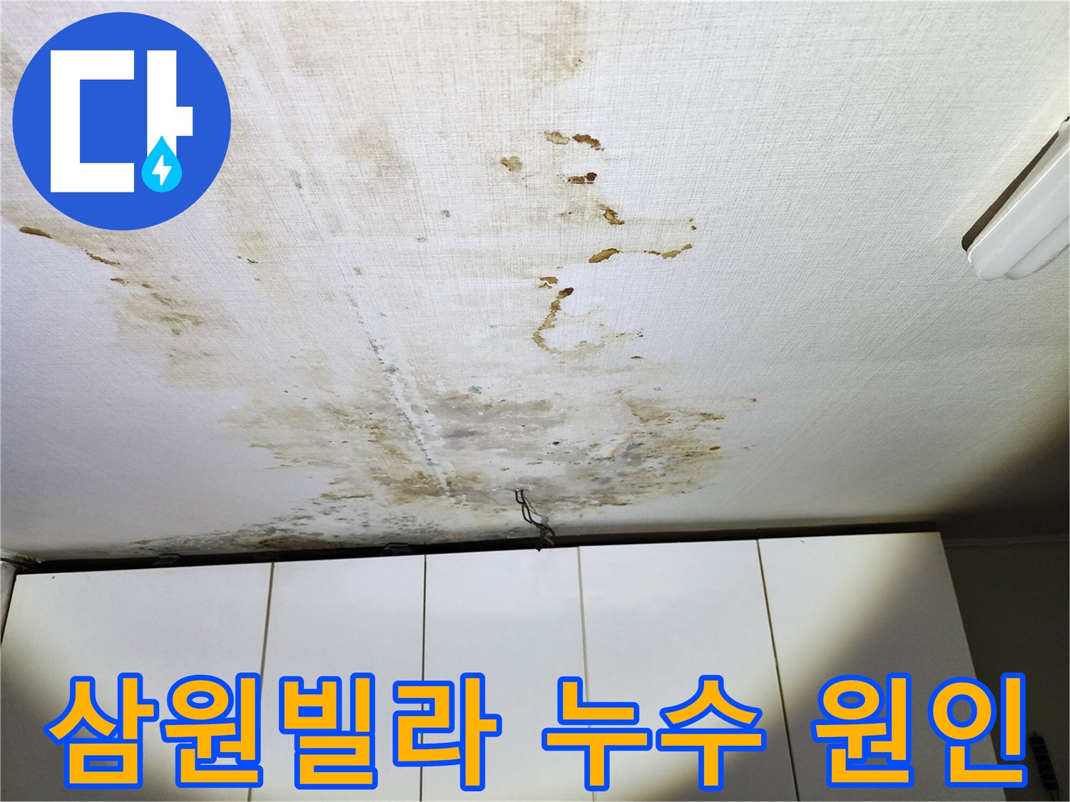 온수배관 누수로 인한 아랫집 천장 누수 - 벽지 및 마감재 보수 필요