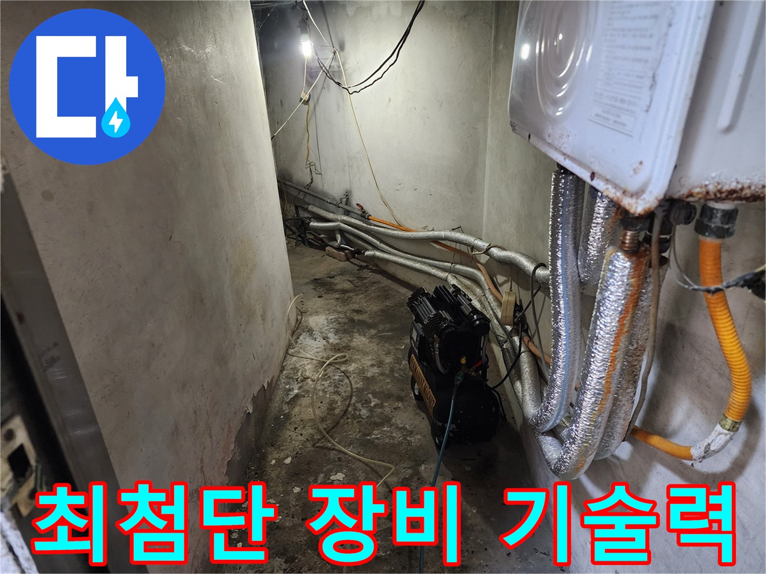 증가로 누수 해결 - 최첨단 장비와 기술력으로 완벽하게 해결