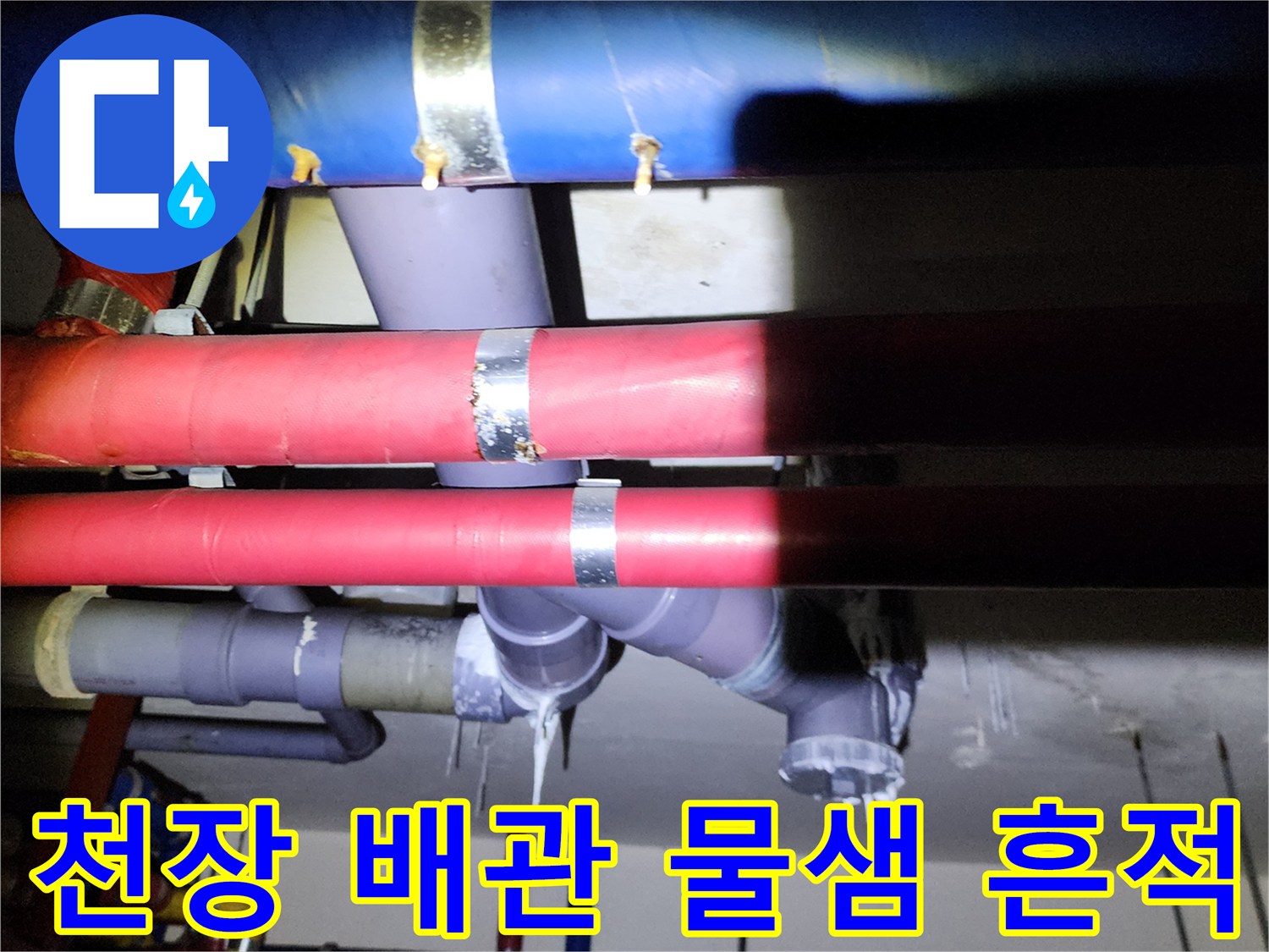 누수로 인한 배관 주변의 석회 퇴적물 상태