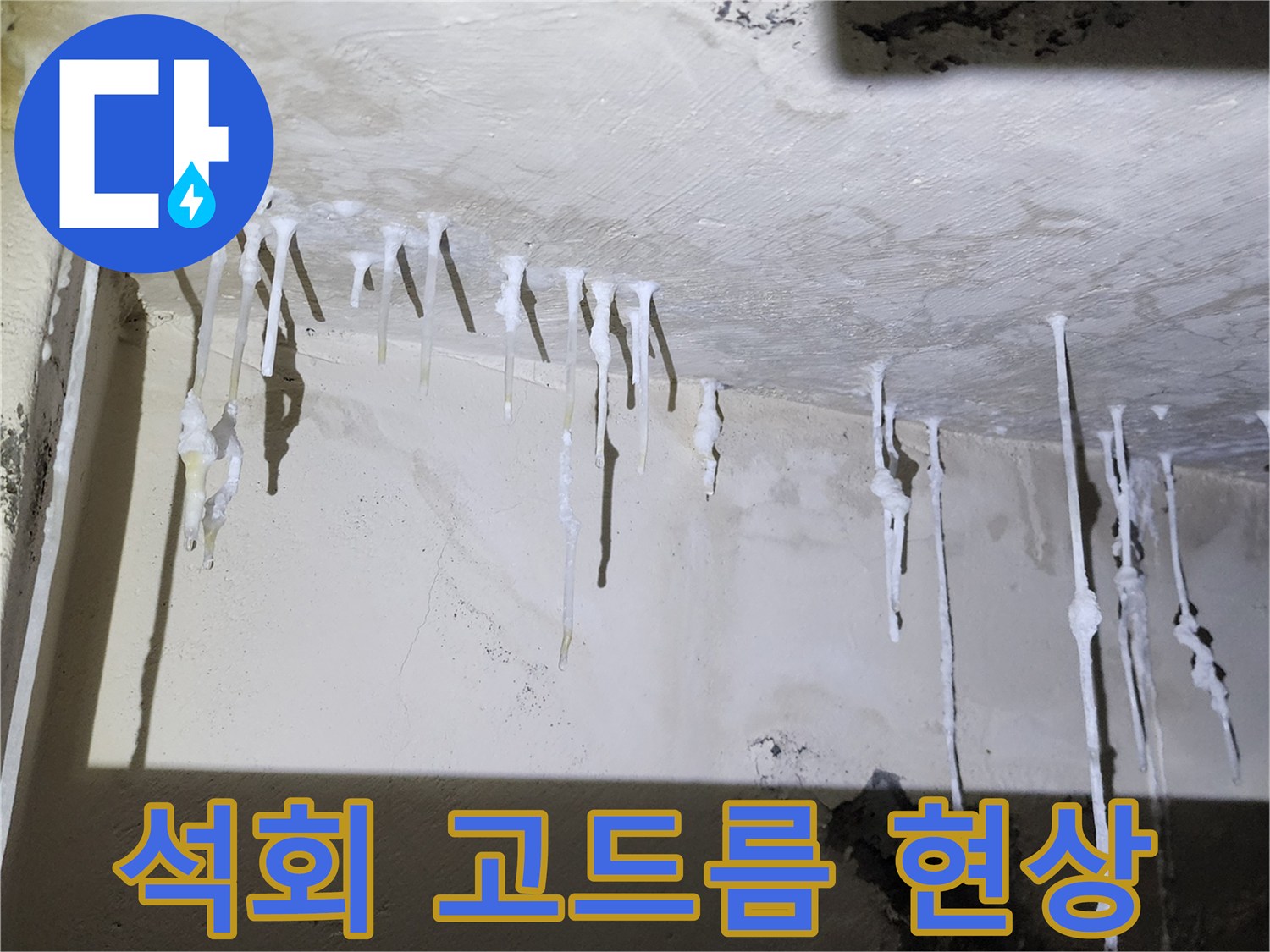 누수로 인해 생성된 하얀색 석회 고드름