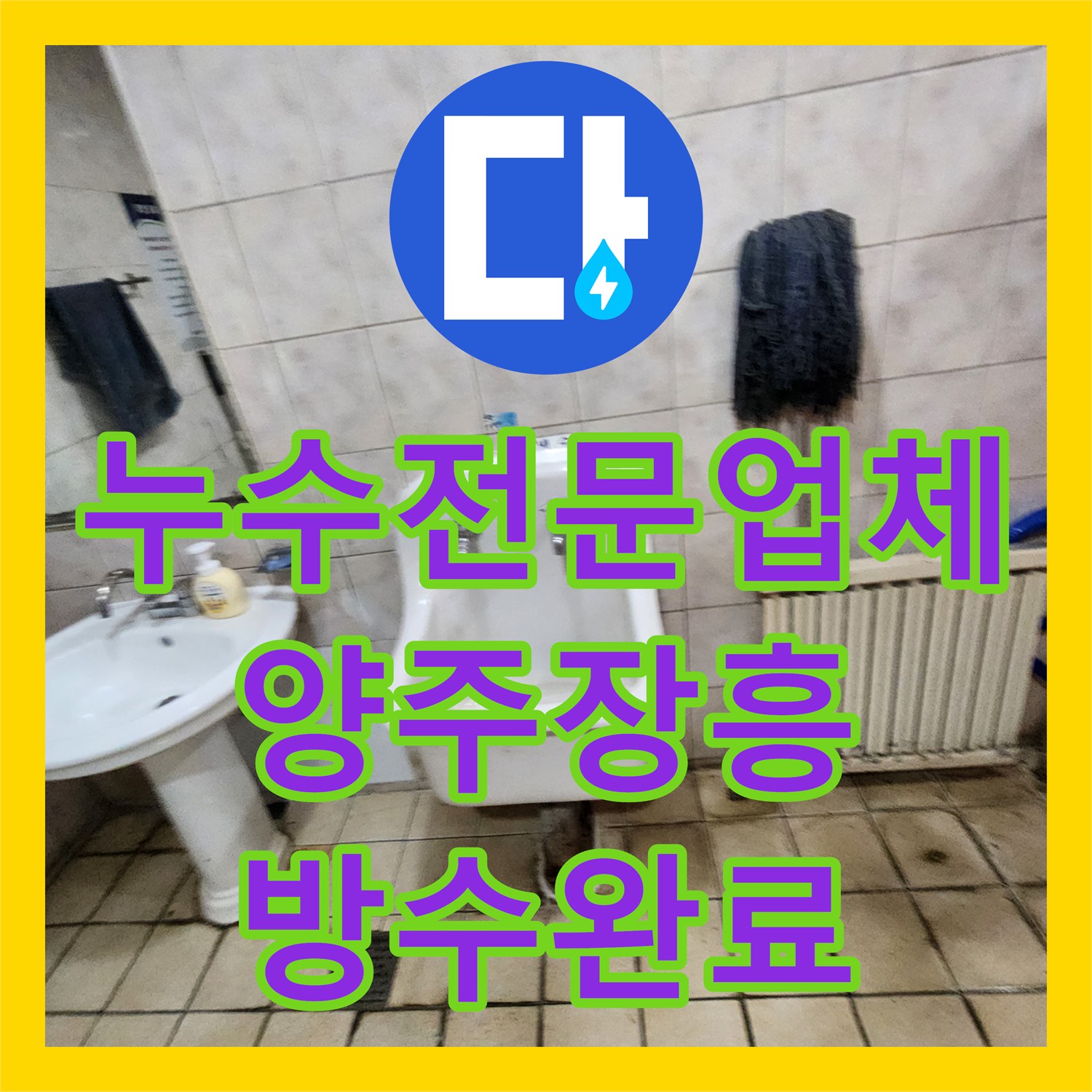 누수전문업체 세면대 하수관 파손으로 인한 아래층 낙수 현상 해결 경기 양주시 장흥면