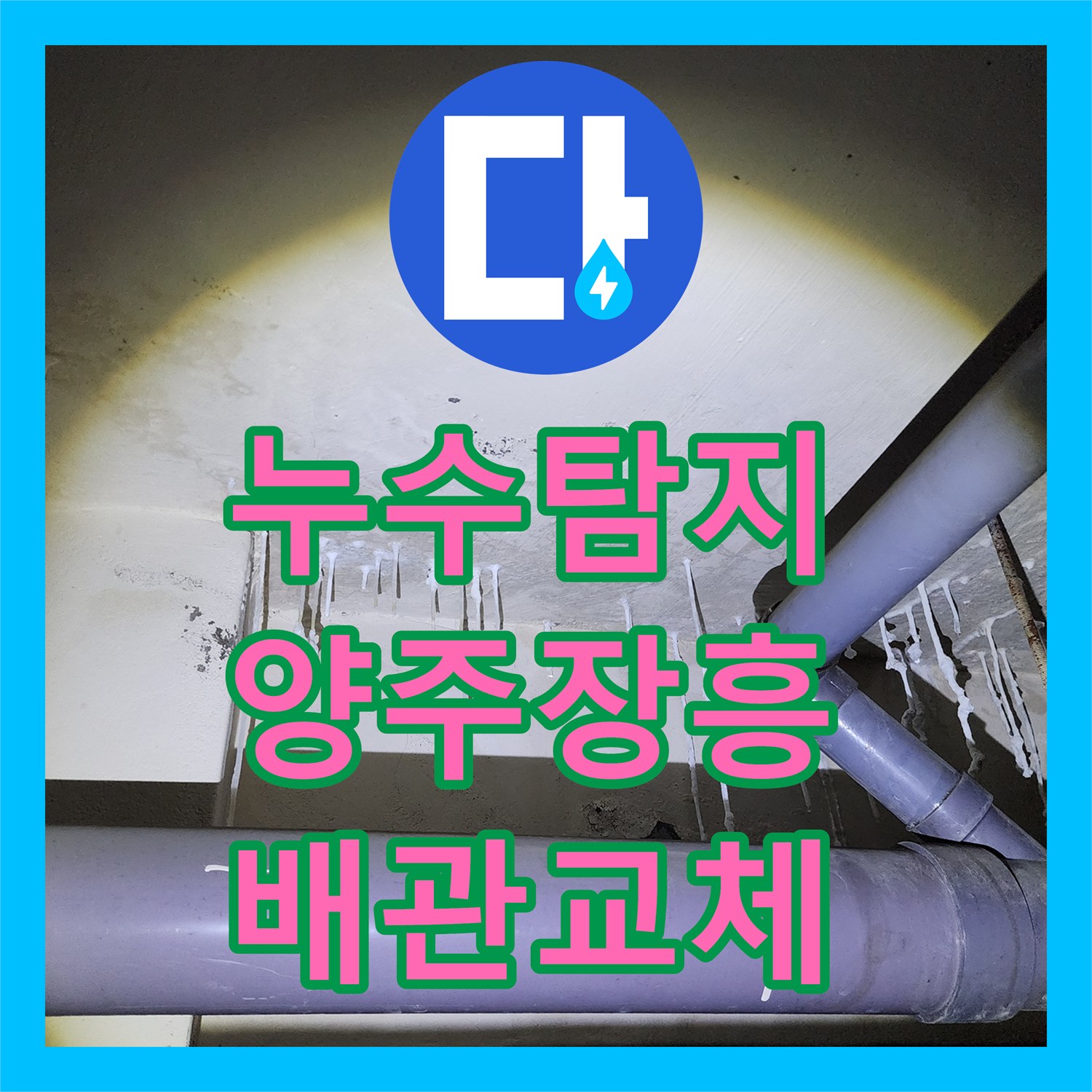 누수탐지 세면대와 소변기 배관 결함으로 인한 아래층 천장 물샘 해결 경기 양주시 장흥면