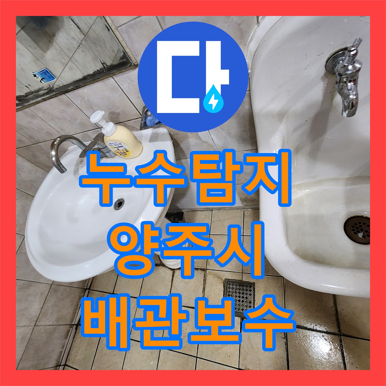 누수탐지 화장실 세면대와 소변기 배관 결함으로 인한 천장 누수 공사 경기 양주시 장흥면