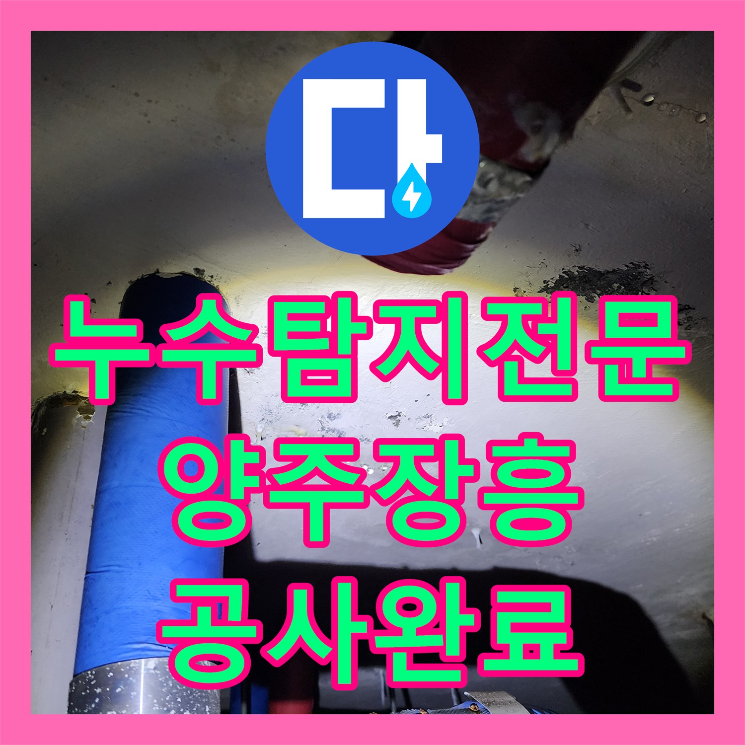 누수탐지전문 아래층 천장 백화 현상 해결을 위한 욕실 배관 교체 경기 양주시 장흥면