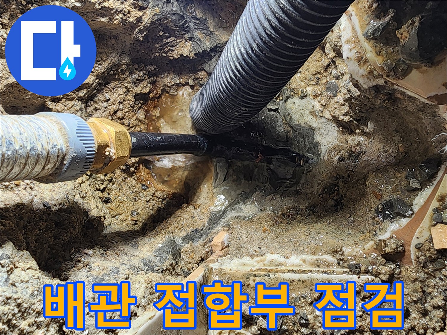 매립 배관 연결 부위의 누수 지점 확인 과정