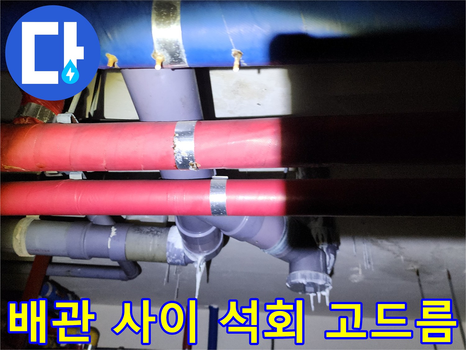 배관 연결 부위-석회 성분이 굳어 형성된 하얀 고드름
