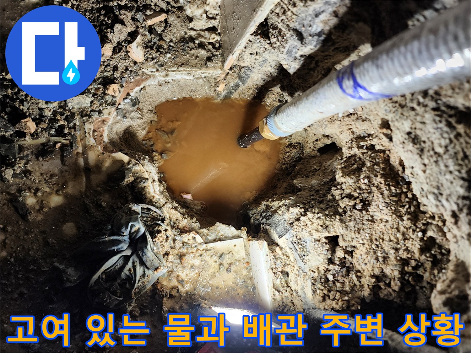 배관 주변에 고인 탁한 물-누수 지점 진단 중
