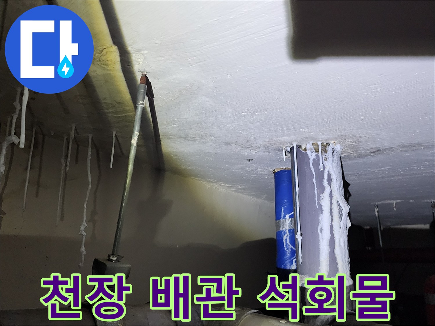 배관 주변에 맺힌 백색 액체와 석회 고드름 현상