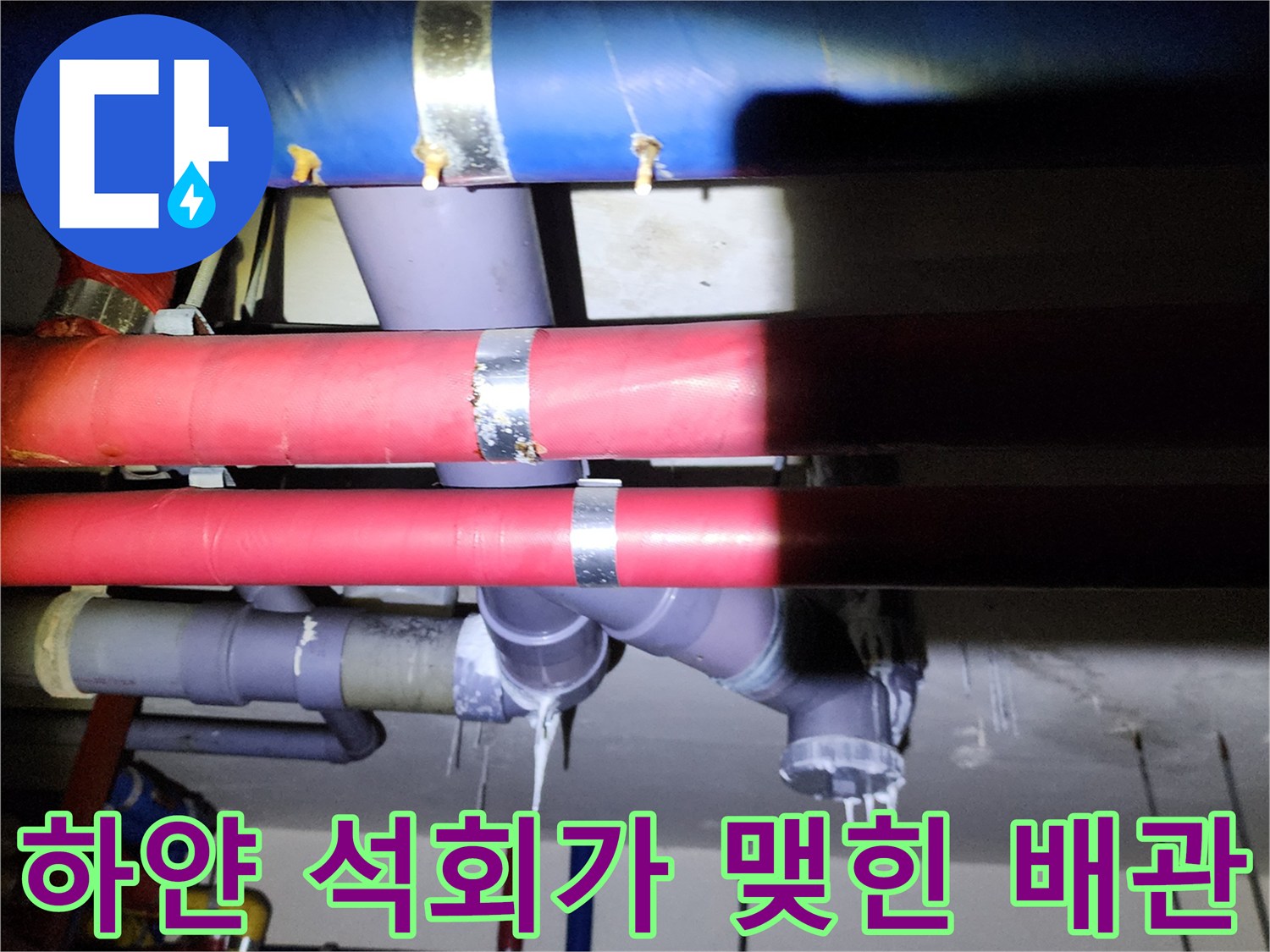 배관 주위에 형성된 하얀색 석회 결정체와 물샘 흔적