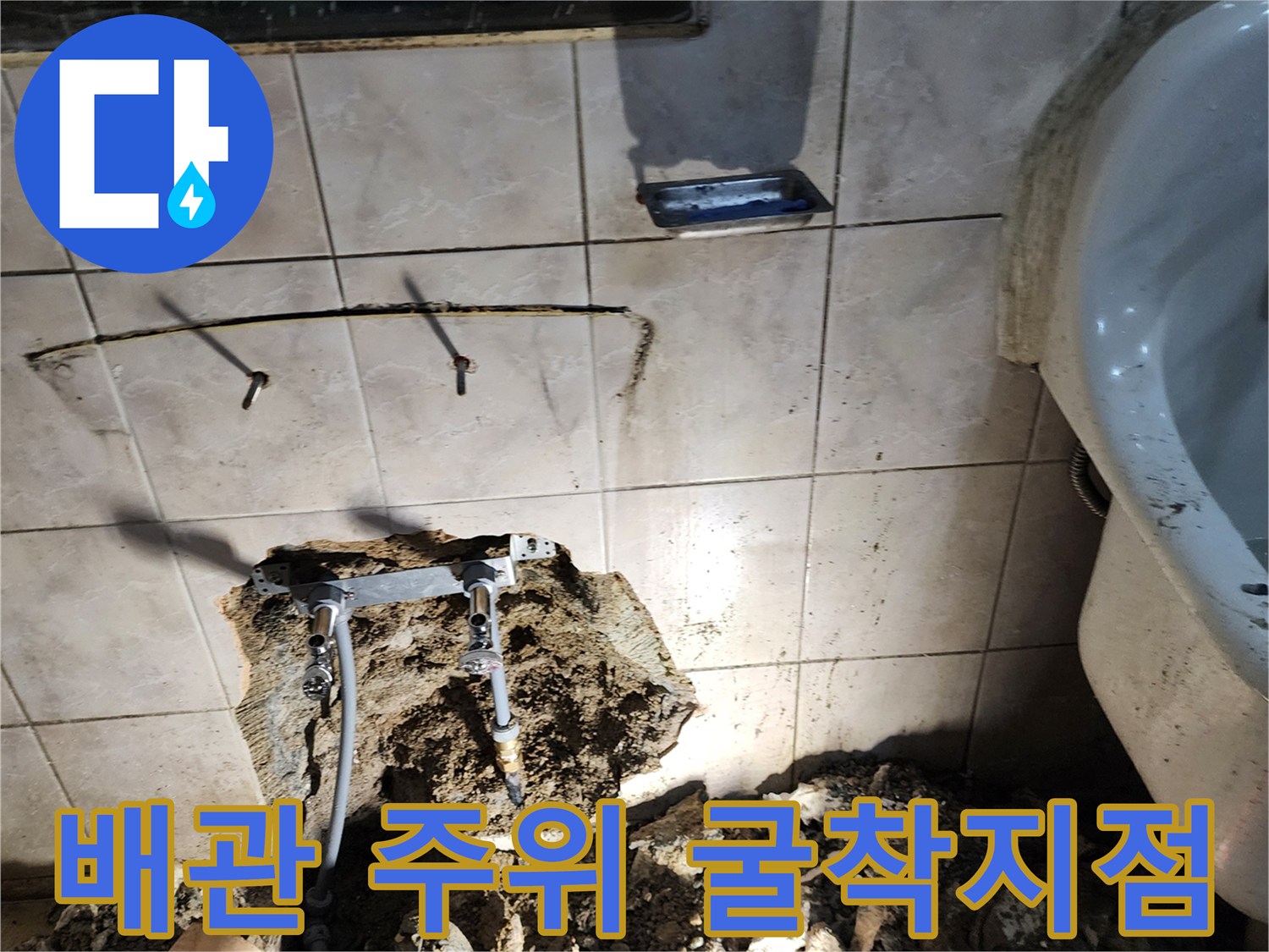 세면대 아래쪽 배관 상태를 확인하기 위해 타일과 벽면을 파낸 현장입니다.