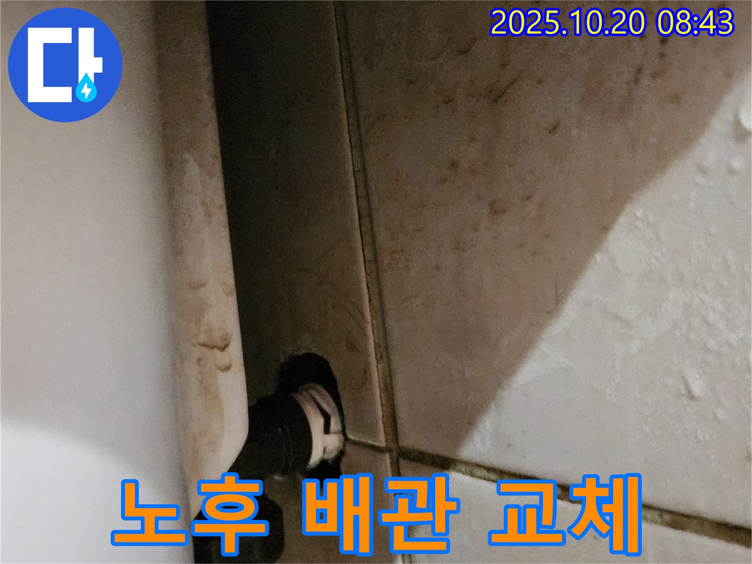 양주 석현리 변기 누수 - 노후된 배관을 교체하여 누수 문제를 완벽하게 해결했습니다 - 고객님의 만족을 위해 최선을 다합니다.