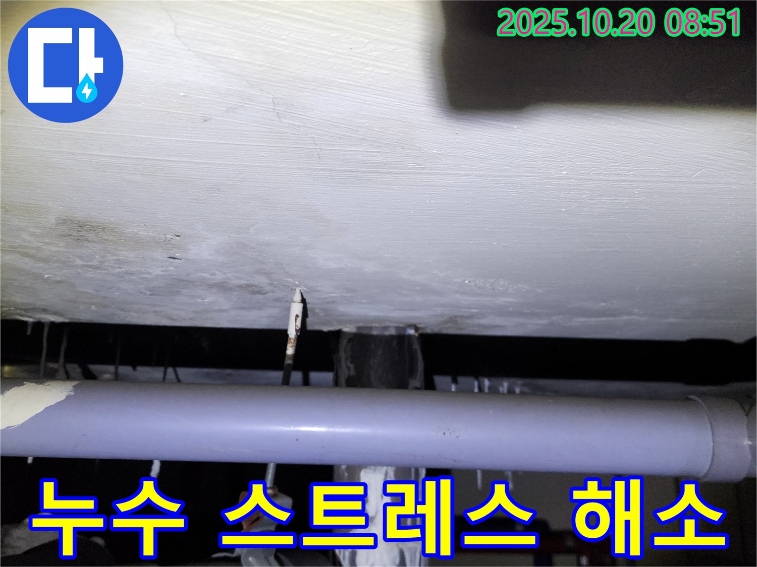 양주 장흥 누수 현장 - 누수 문제로 인한 스트레스를 해소해 드리는 누수 공사 후의 모습을 담은 이미지입니다.