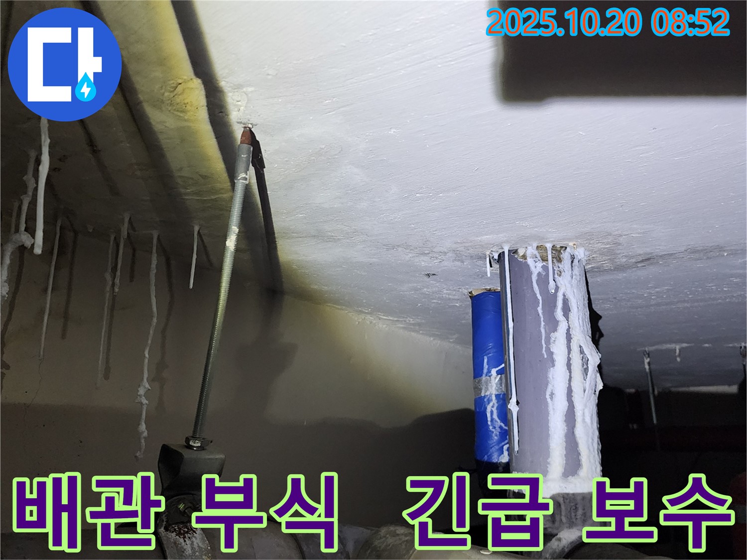 양주 장흥 석현리 누수 현장 - 배관 부식으로 인해 누수가 발생, 긴급 보수가 필요한 상황입니다.