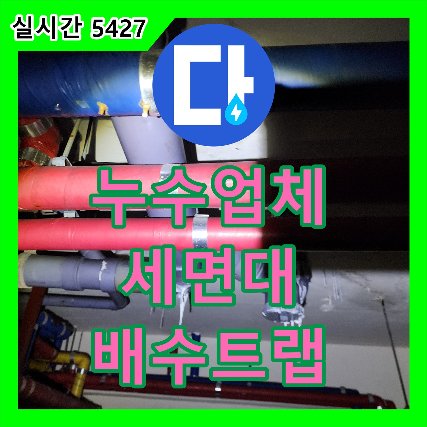 양주 장흥면, 누수업체, 세면대 배수 트랩 파손, 신속하게 교체
