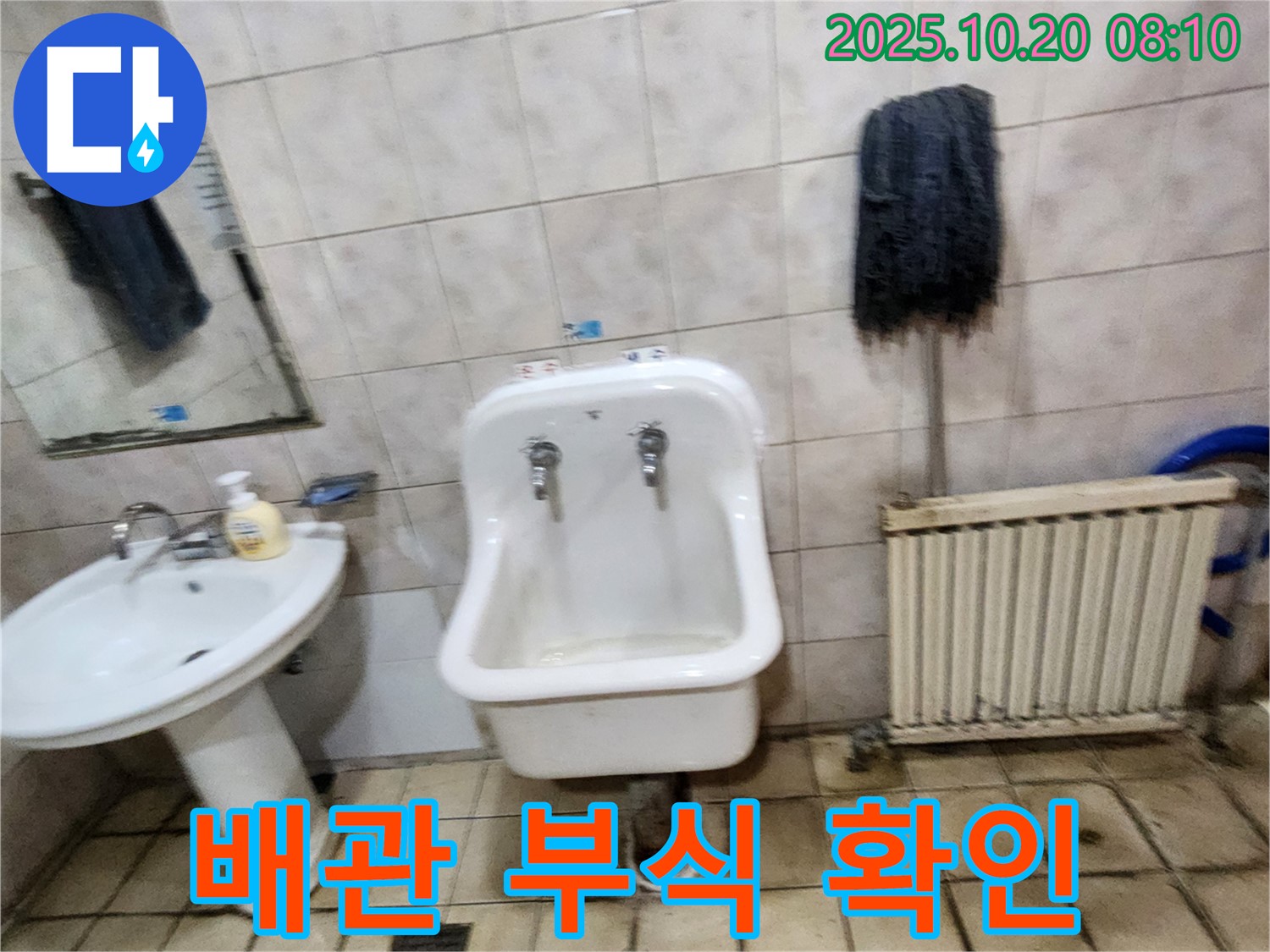 양주시 석현리 세면대 누수 - 낡은 배관 부식으로 인한 누수