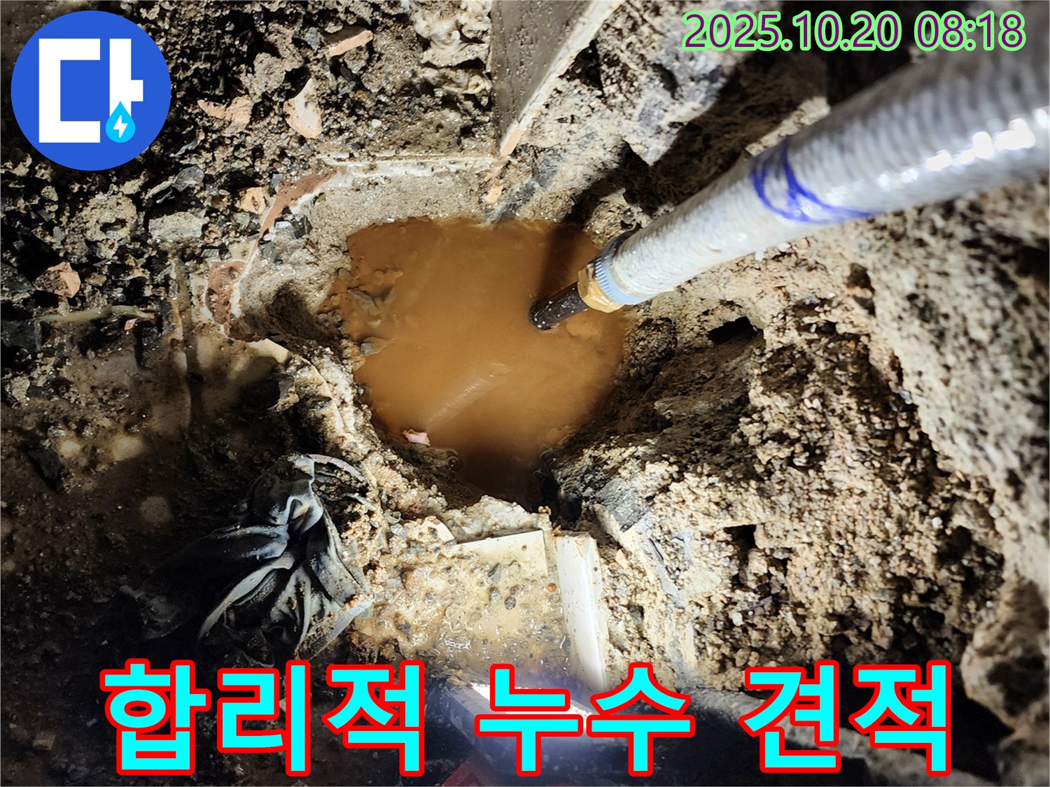 양주시 장흥면 석현리 누수 - 합리적인 누수 견적을 제공하여 고객님의 부담을 덜어드립니다.