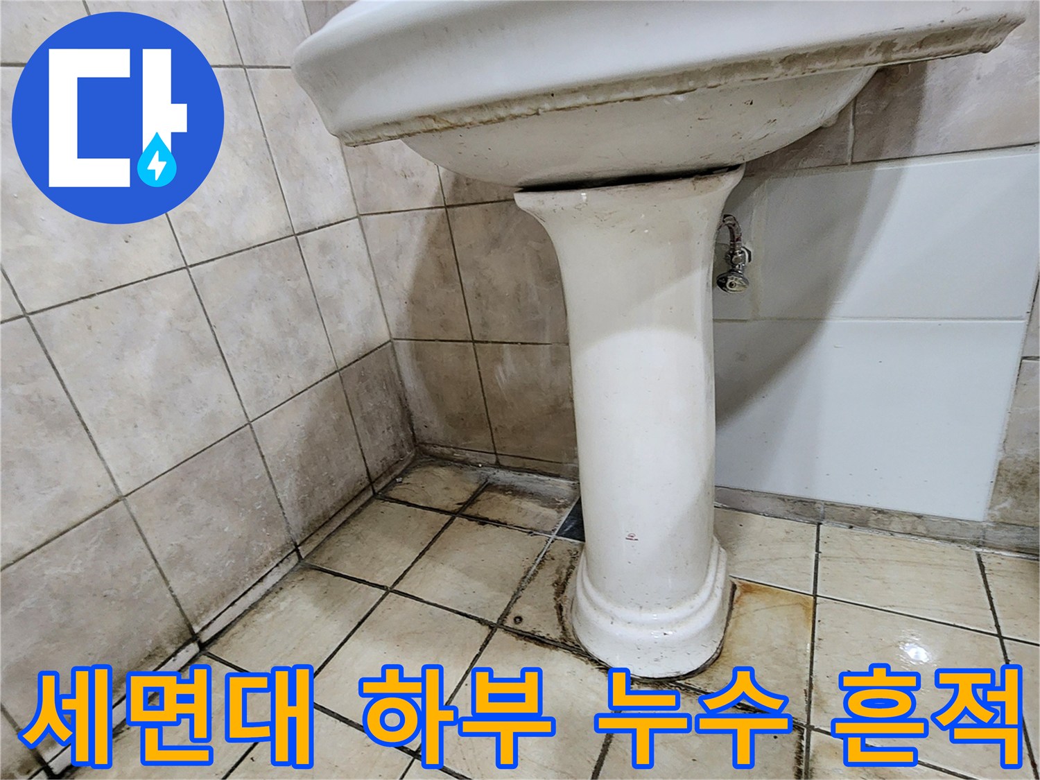 양주시 장흥면-세면대 하단 배관 주변의 물때와 오염 상태