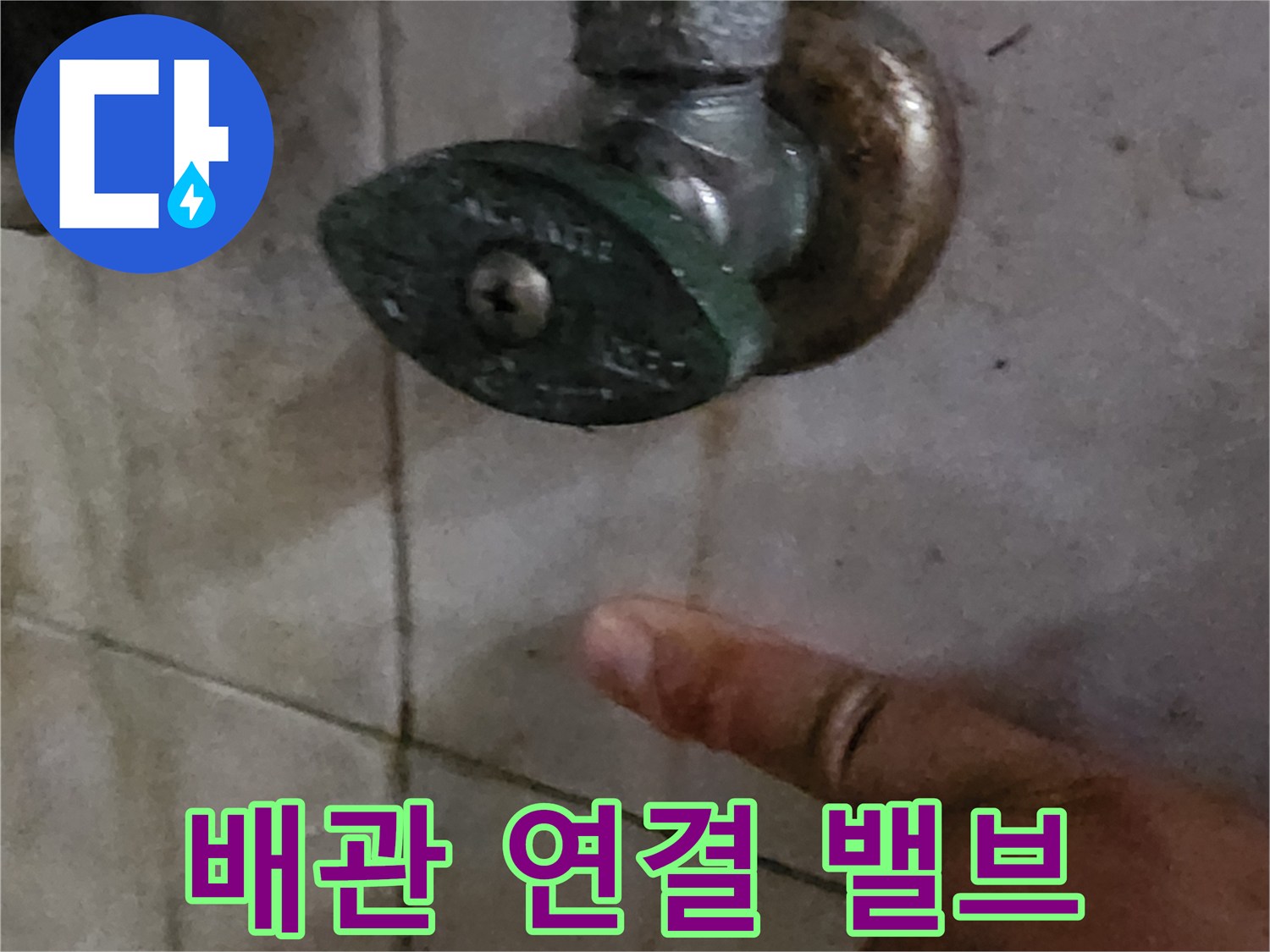 양주시 장흥면 세면대 하단 수도 밸브 누수 부위
