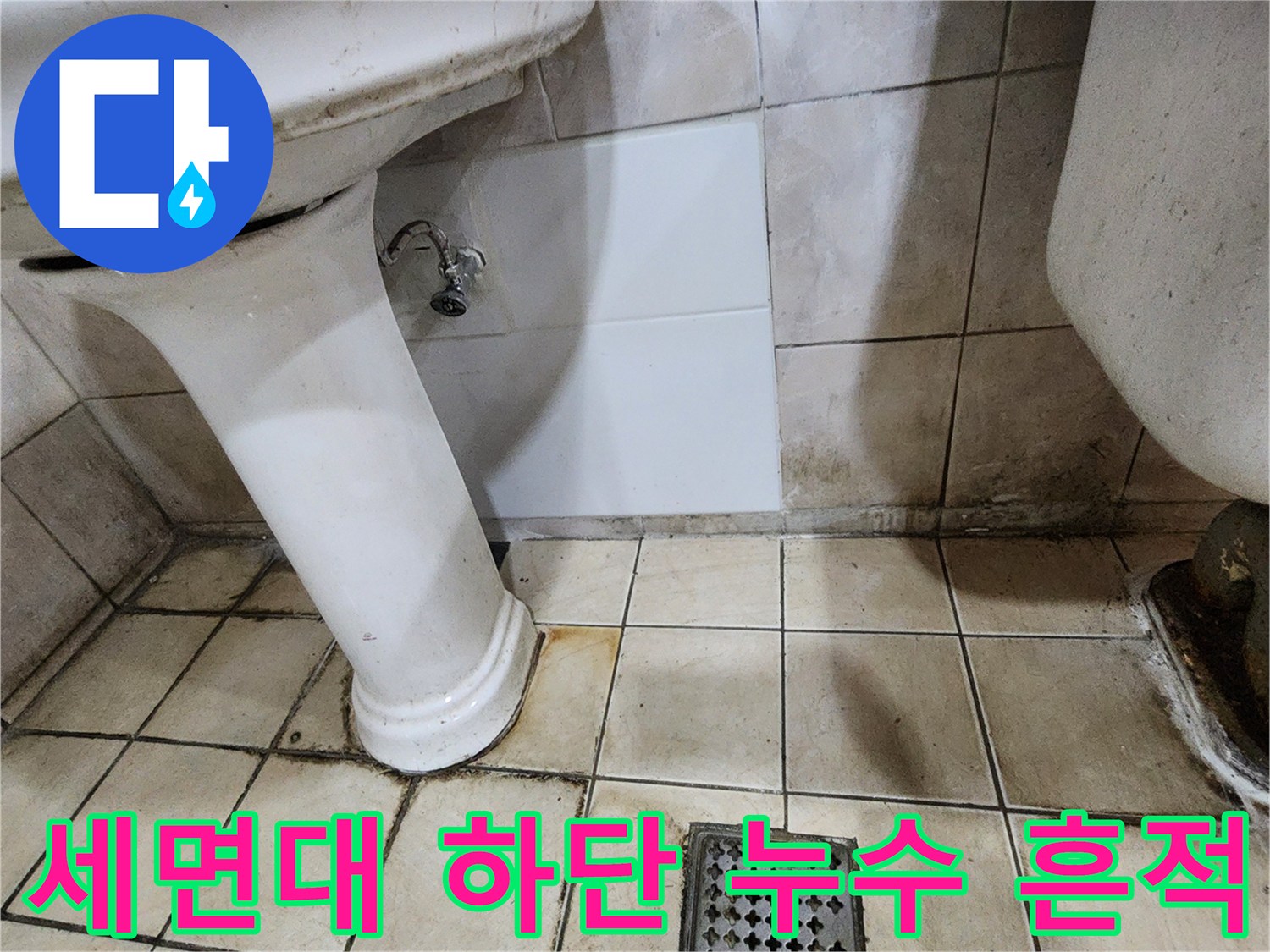 양주시 화장실 세면대 하단 배관 주변의 물때와 변색된 타일 상태