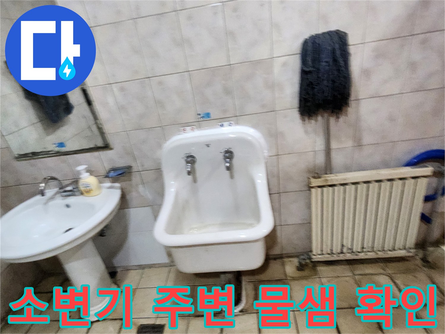 양주시 화장실-소변기와 세면대 주변 배관 상태 점검