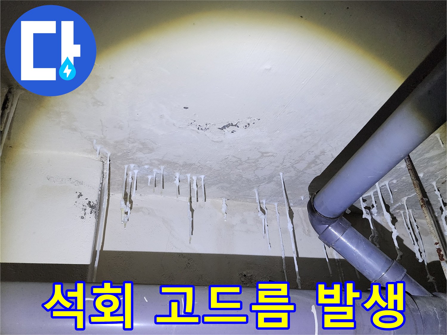 천장 슬래브 부위 - 하얀 액체가 굳어 생긴 석회물