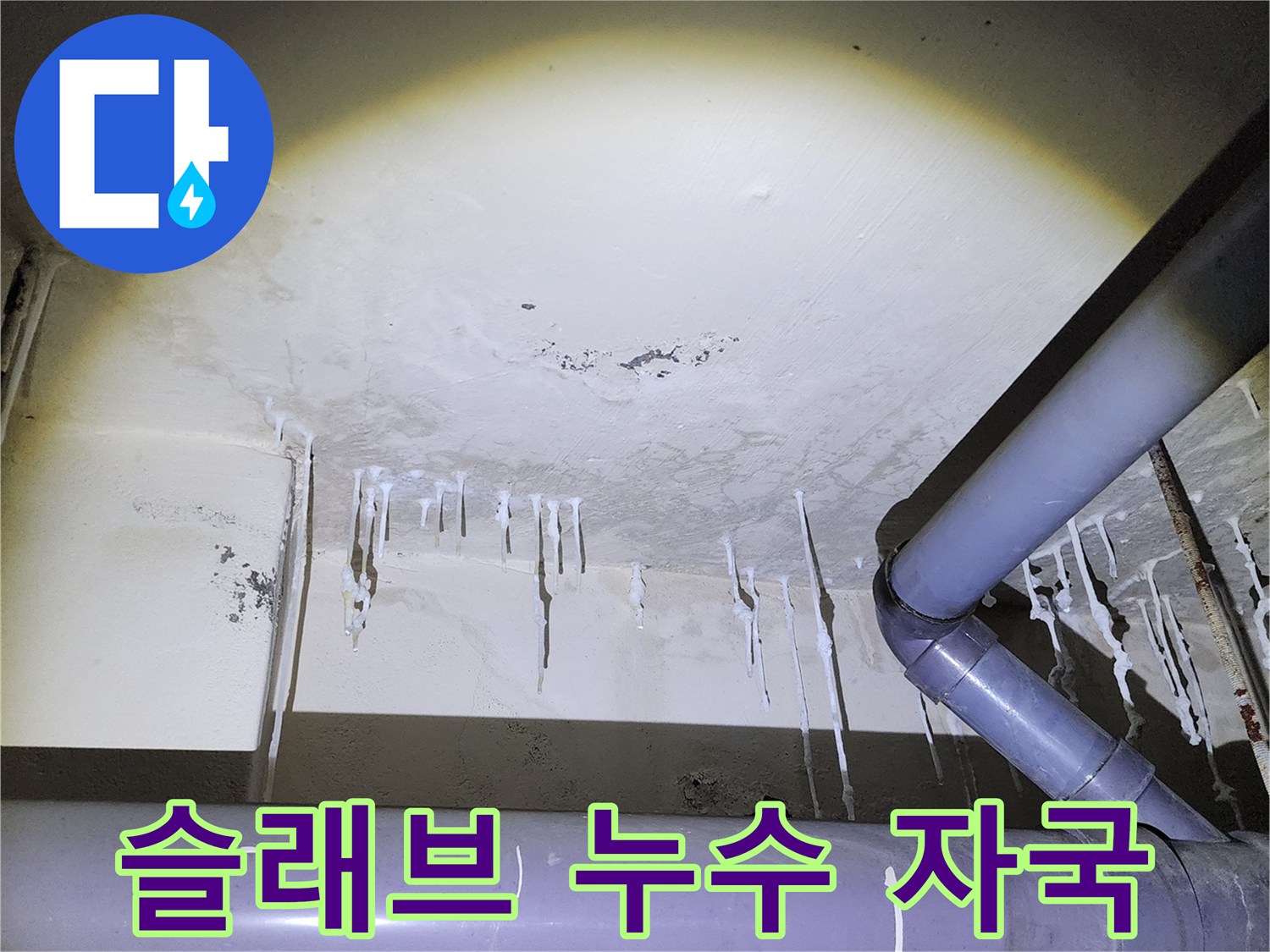 천장 슬래브 표면에 발생한 하얀 석회 침전물