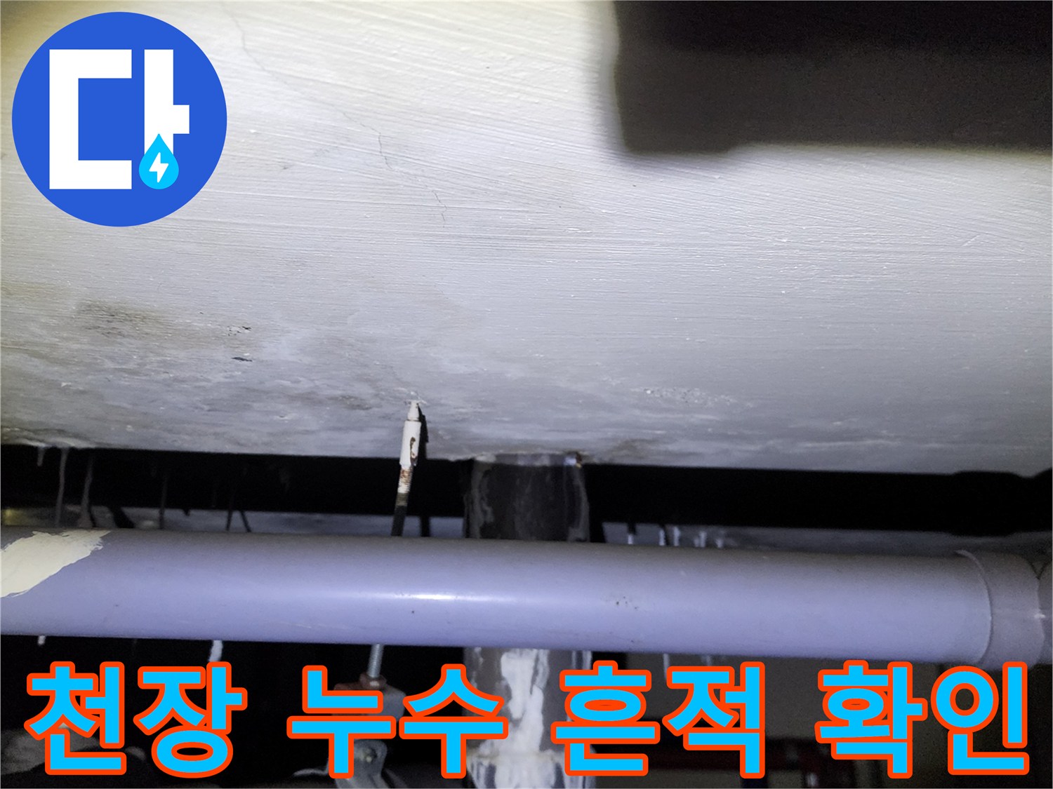 하얀 석회가 맺힌 아래층 천장 슬래브와 배관 부위