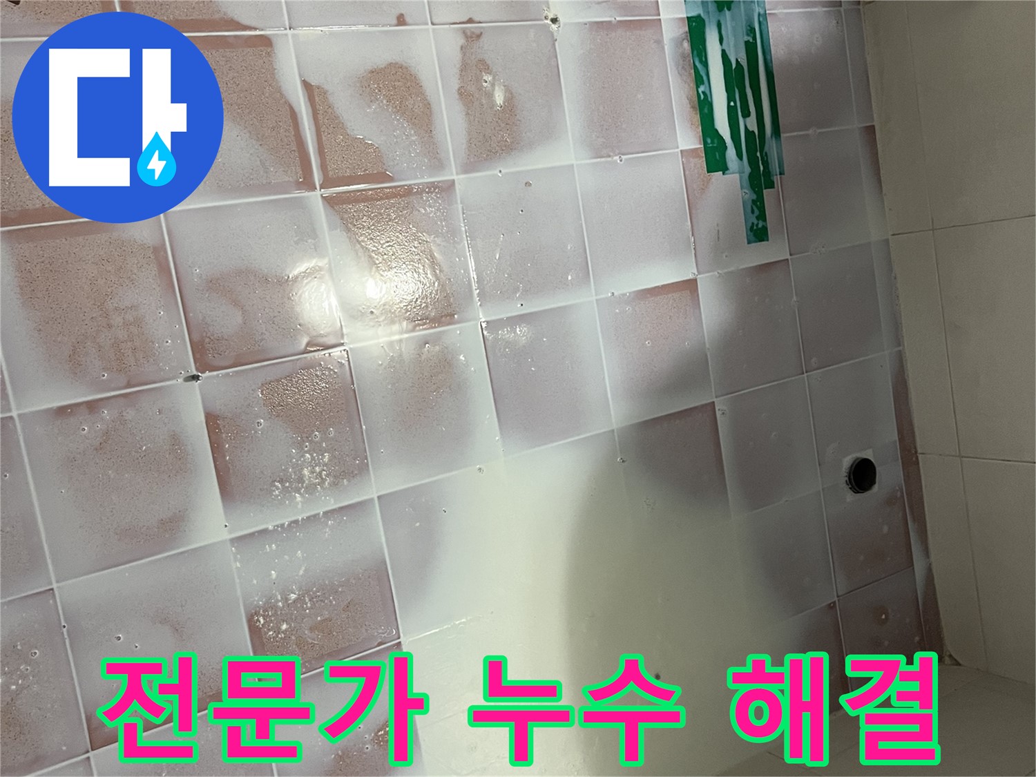 곰팡이 누수 - 전문가의 꼼꼼한 시공으로 해결