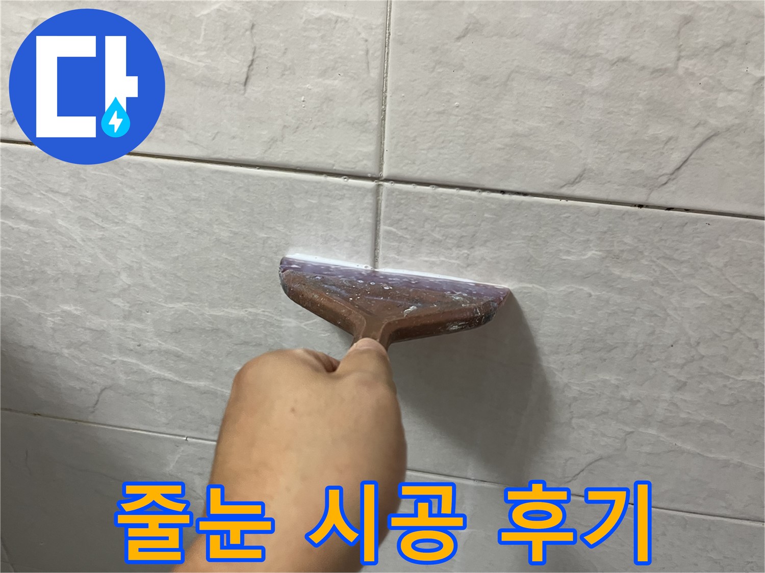 곰팡이 방지 줄눈 시공 - 고품질 줄눈제로 확실하게 누수 해결