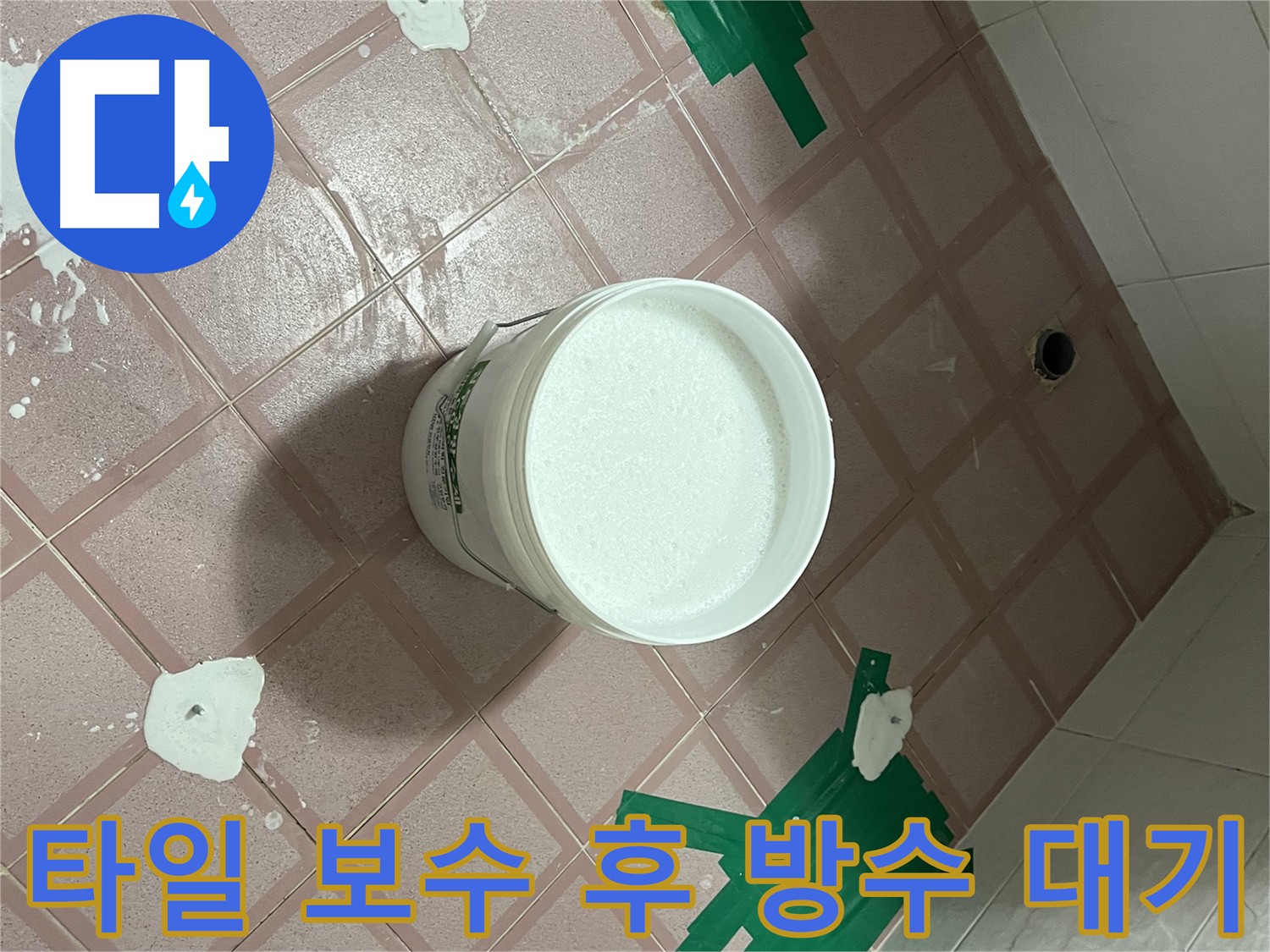 타일 보수 후 방수액 도포 대기 - 건물 수명 연장 및 방수 효과 증대