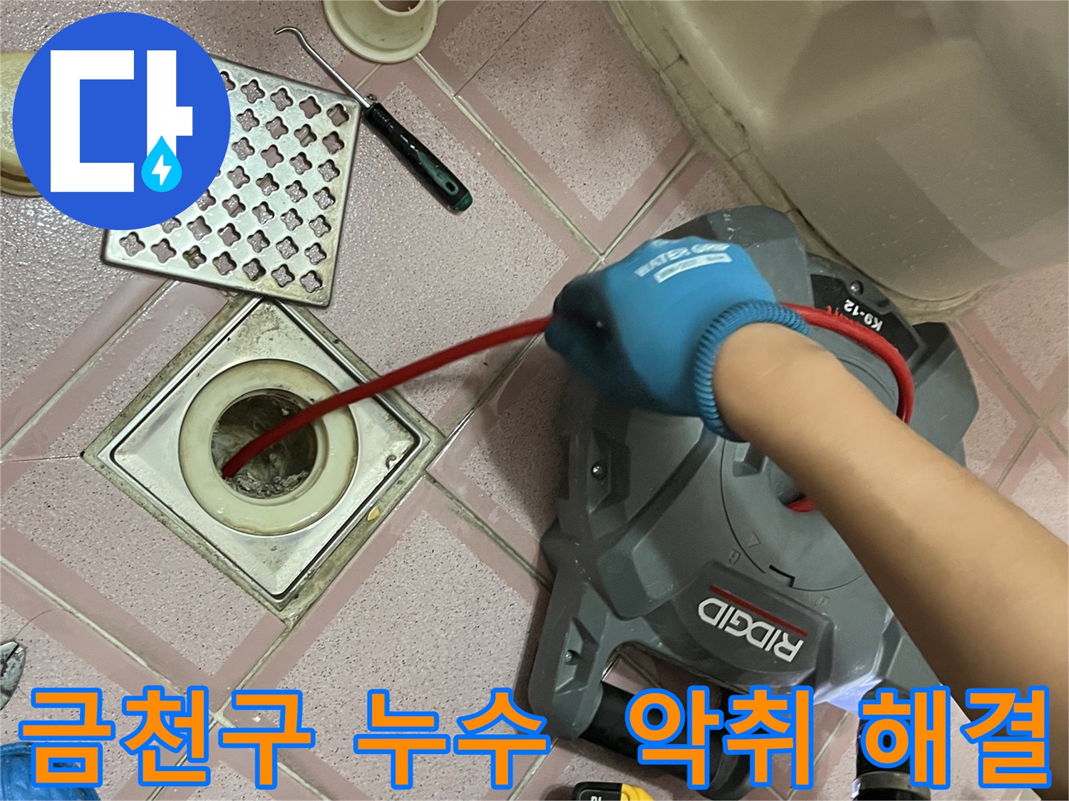 금천구 누수 - 욕실 배수구 악취 제거, 스프링 청소로 냄새까지 말끔하게 해결!