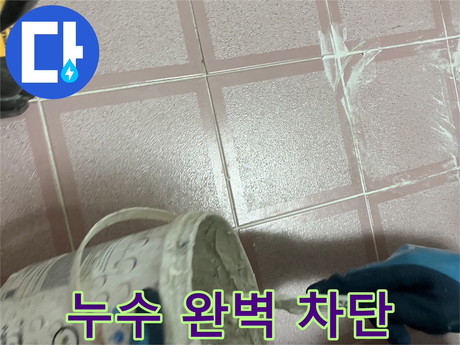 금천구 누수 해결 - 독산동 타일 누수 완벽 차단으로 쾌적한 공간