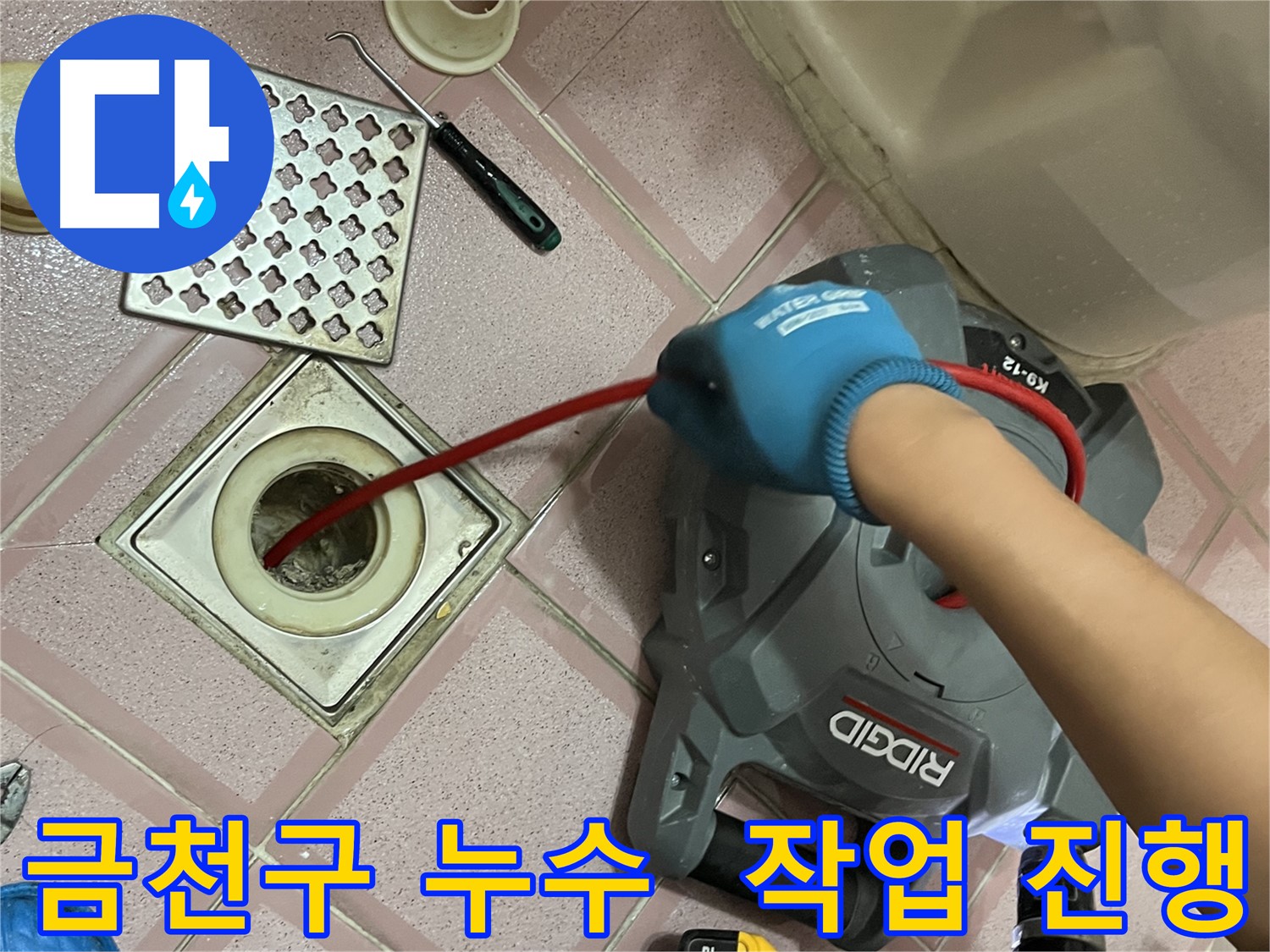 금천구 누수 해결 - 욕실 배수구 막힘, 스프링 청소 꼼꼼하게 작업 진행 중!