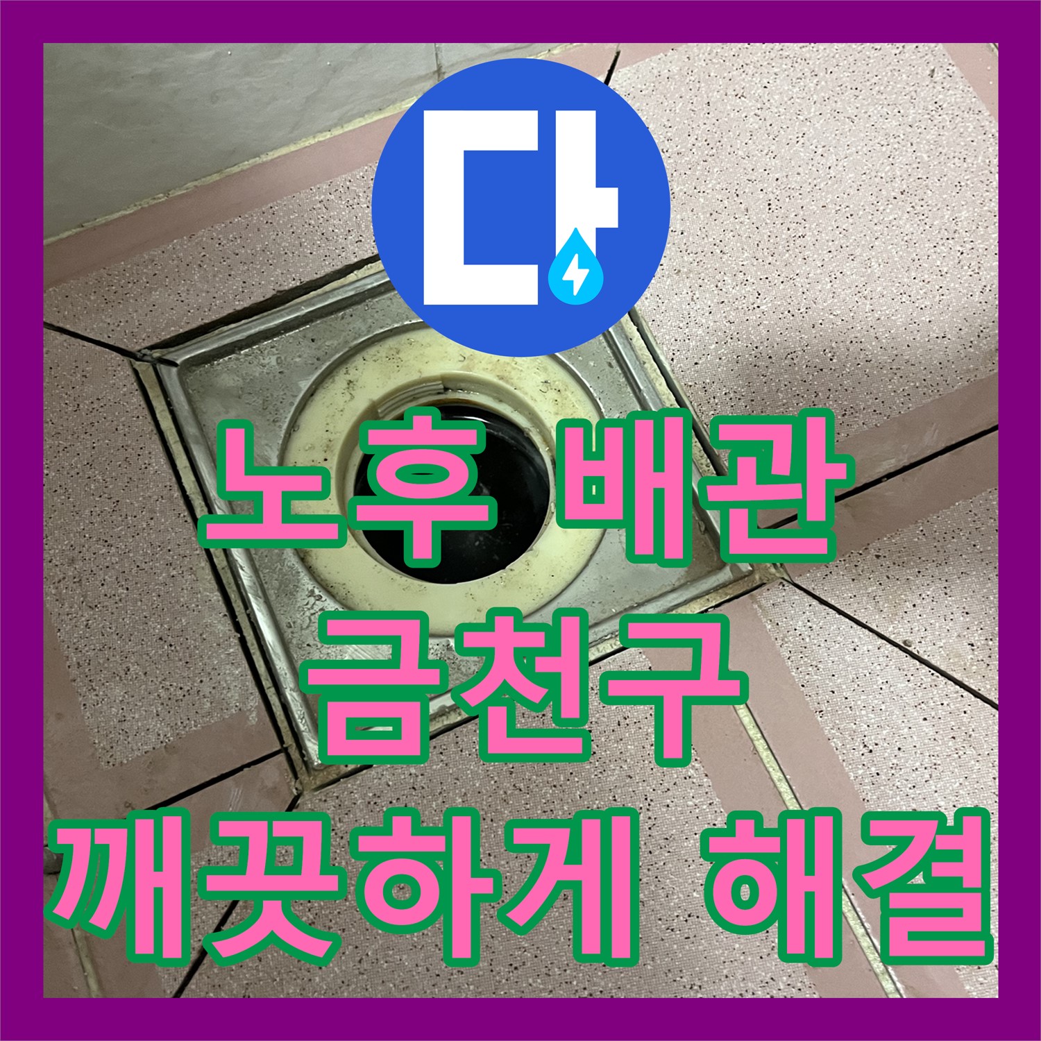 금천구 누수설비업체, 노후 배관 교체 및 스케일링으로 깨끗하게!