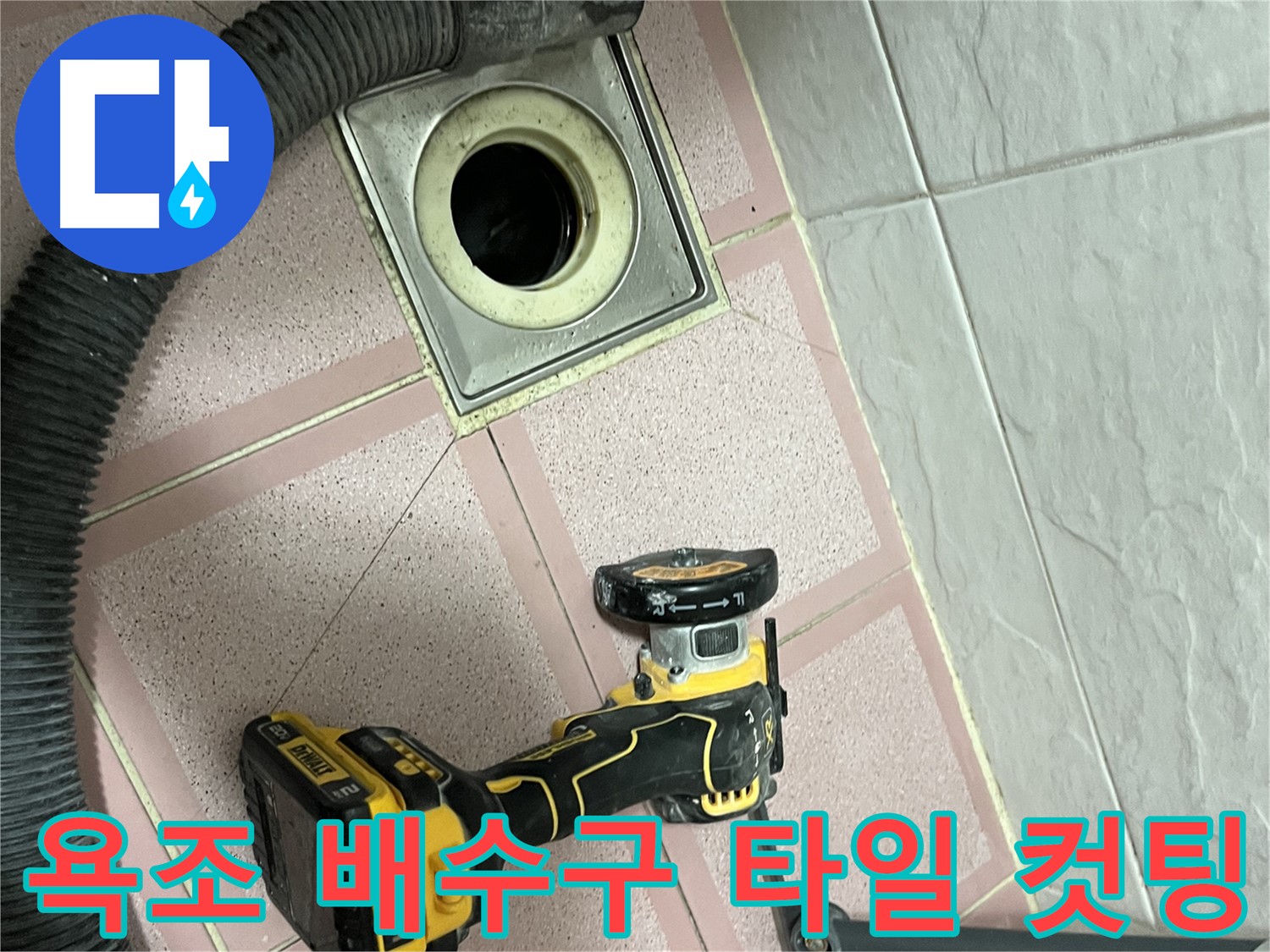 독산동 형제빌 - 욕조 배수구 주변 타일 컷팅 준비
