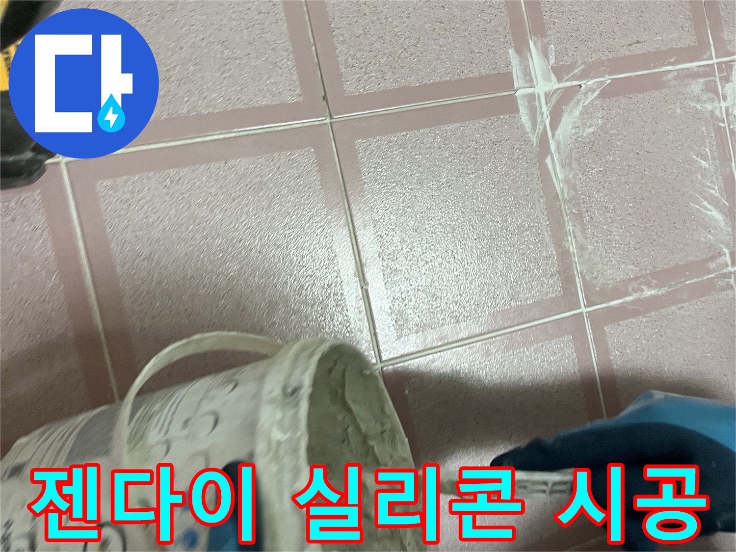 금천구 독산동 누수 - 젠다이 상판 실리콘 꼼꼼하게 재시공 및 방수 처리