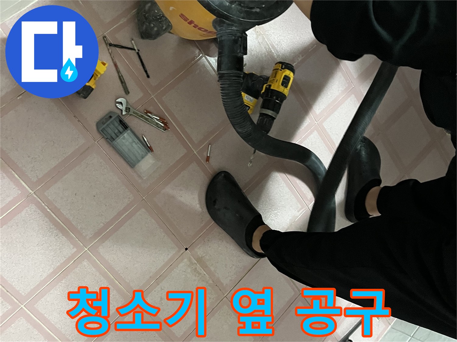 금천구 독산동 누수 - 청소기 옆 누수 공구 - 누수 해결 시작