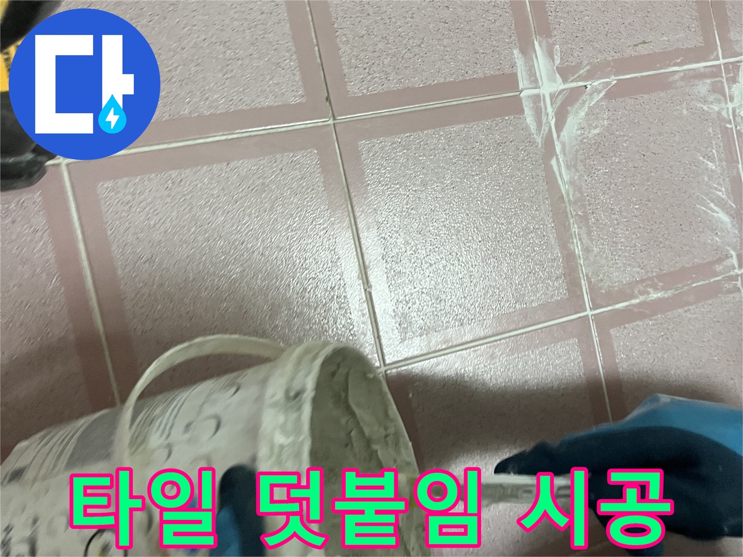 금천구 독산동 누수 - 타일 덧붙임 시공으로 빠르고 간편하게 누수 해결