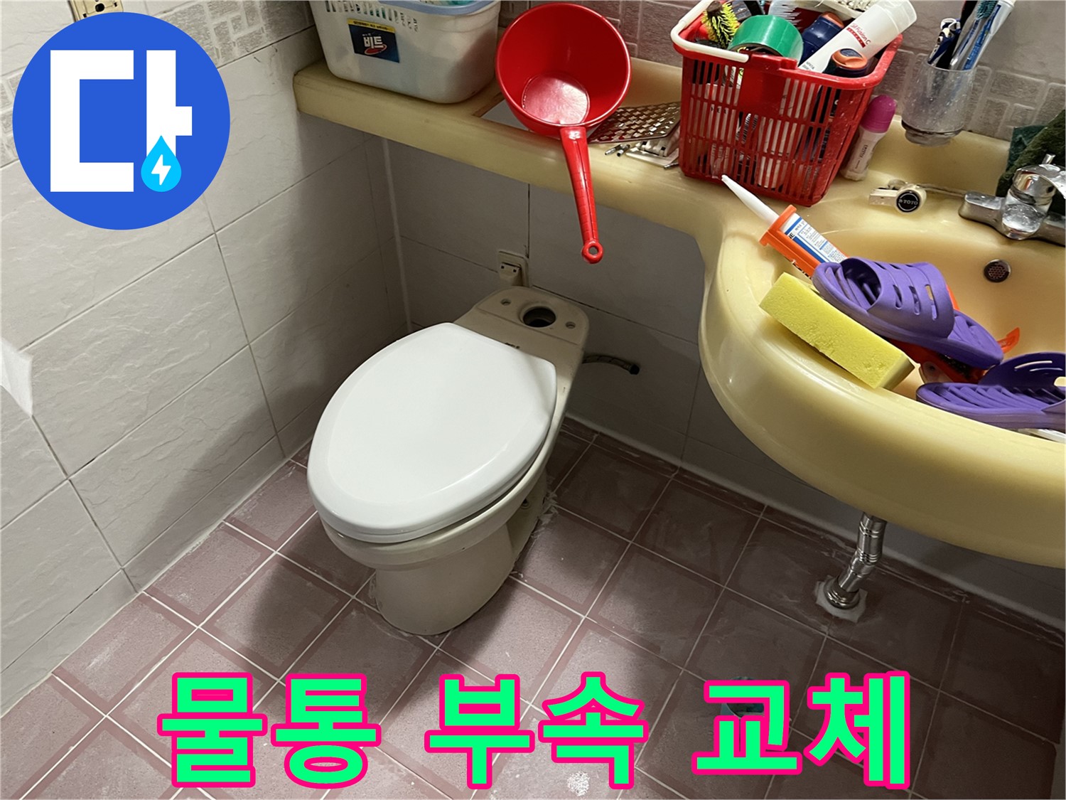 금천구 독산동 - 변기 물통 부속 고장, 부품 교체로 해결