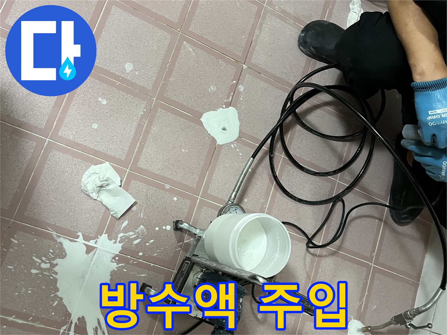 금천구 독산동 형제맨션빌 누수 - 꼼꼼한 방수액 주입으로 누수를 완벽하게 차단하는 모습입니다.