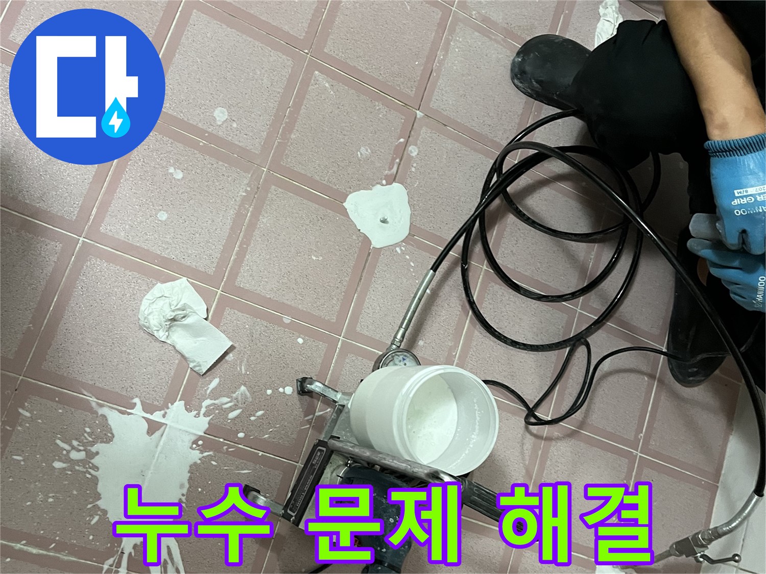 금천구 독산동 형제맨션빌 누수 - 누수 문제를 확실하게 해결해 드립니다.