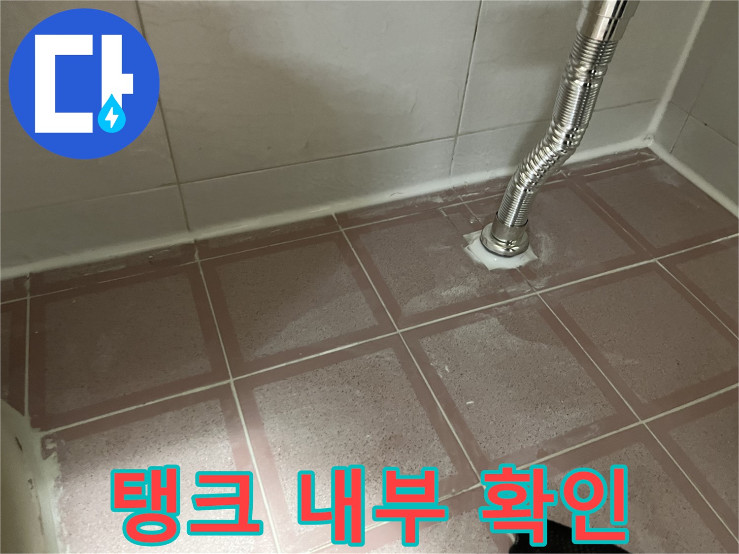 금천구 독산동 형제맨션빌 누수 - 변기 탱크 내부 부품 상태 확인 중