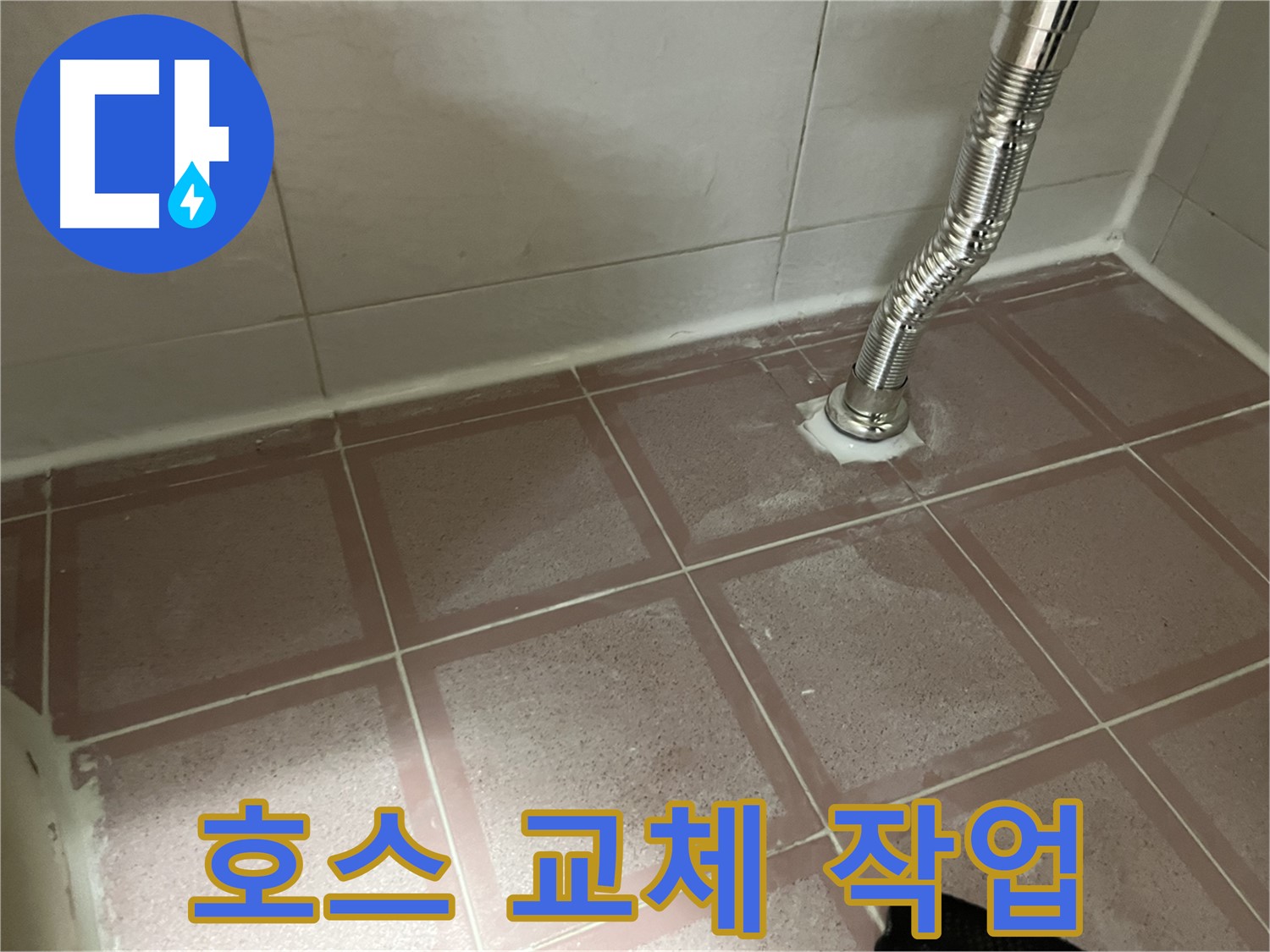금천구 독산동 형제맨션빌 누수 - 싱크대 호스 교체 작업 진행