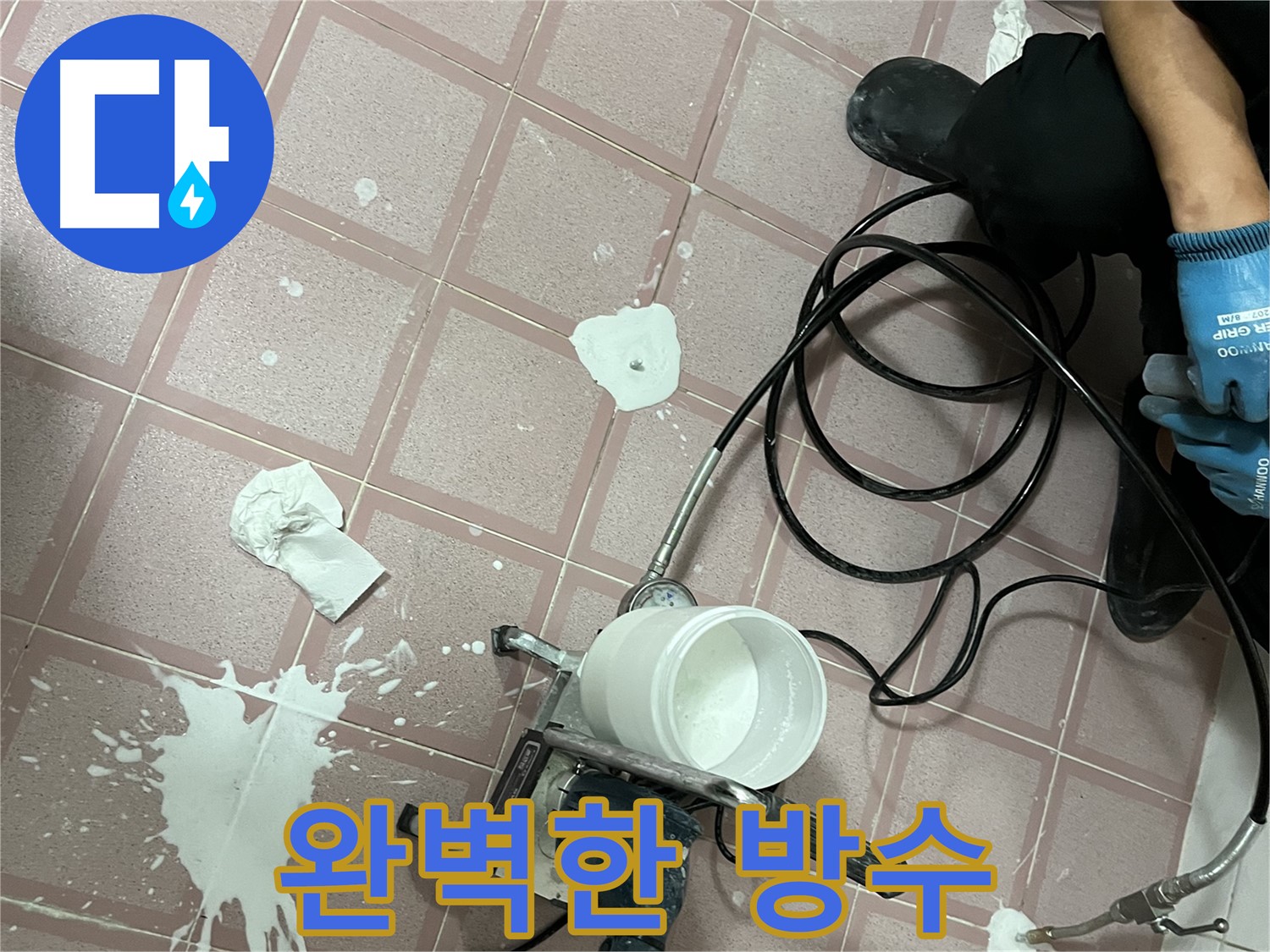 금천구 독산동 형제맨션빌 누수 - 완벽한 방수 시공으로 누수 걱정 없이 편안하게!