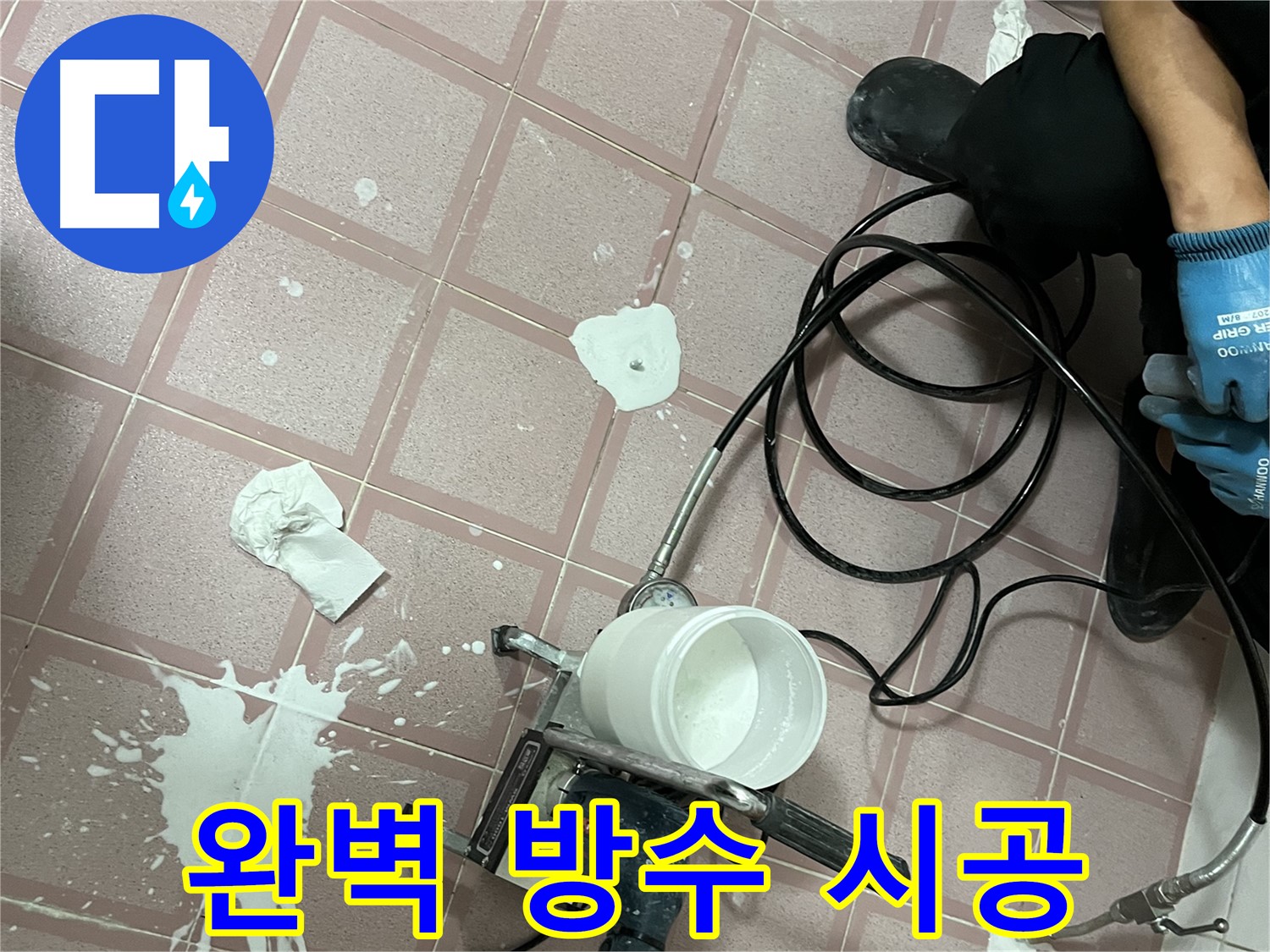 금천구 독산동 형제맨션빌 누수 - 완벽한 방수 시공으로 누수 문제를 해결합니다.