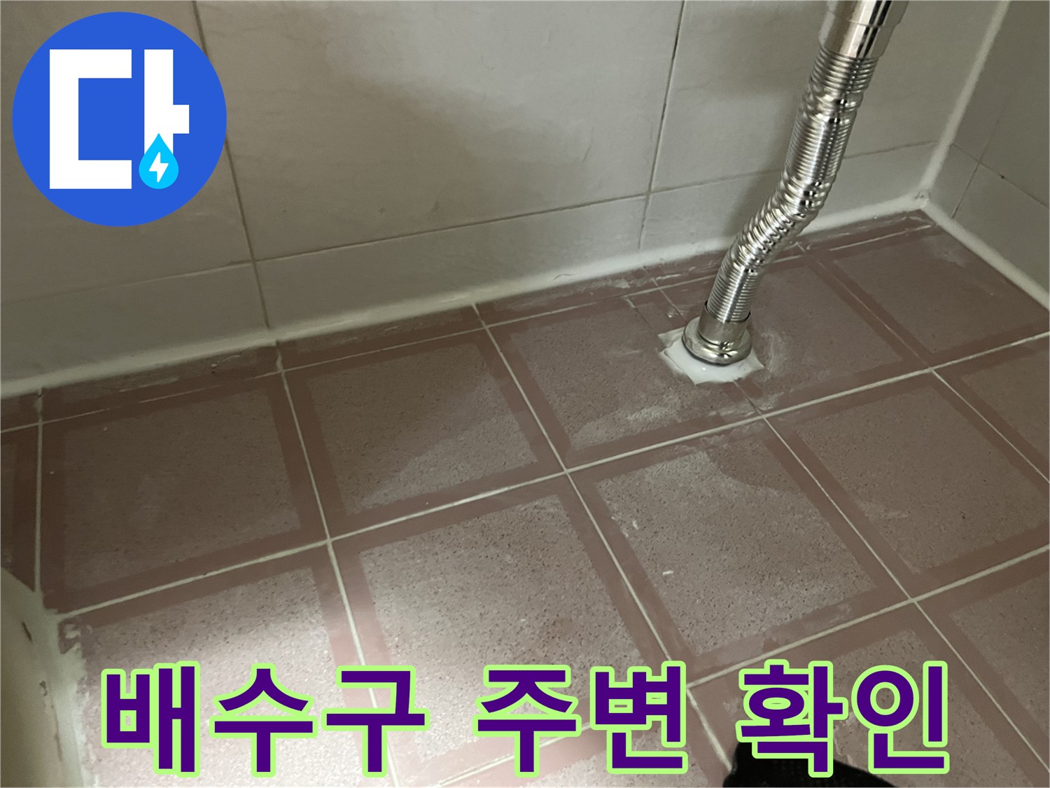 금천구 독산동 형제맨션빌 누수 - 욕실 배수구 주변 누수 흔적 꼼꼼 확인