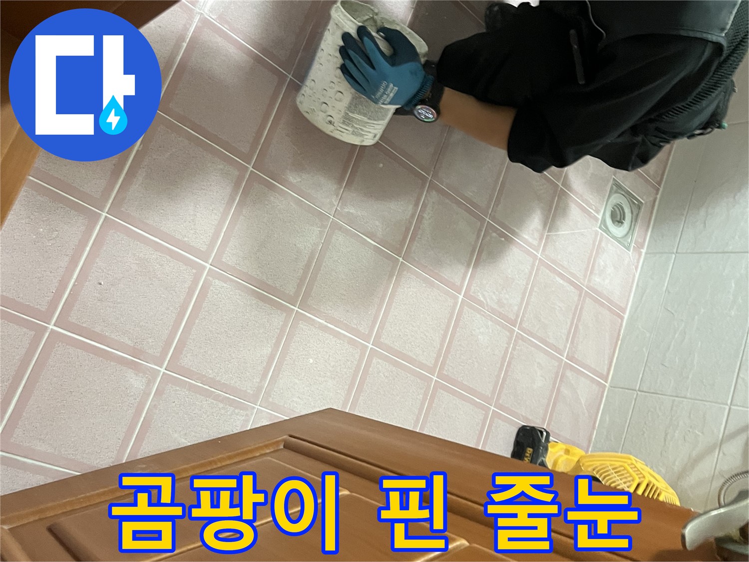 금천구 독산동 형제맨션빌 욕실 곰팡이 핀 줄눈 해결 - 깨끗하고 꼼꼼한 줄눈 시공