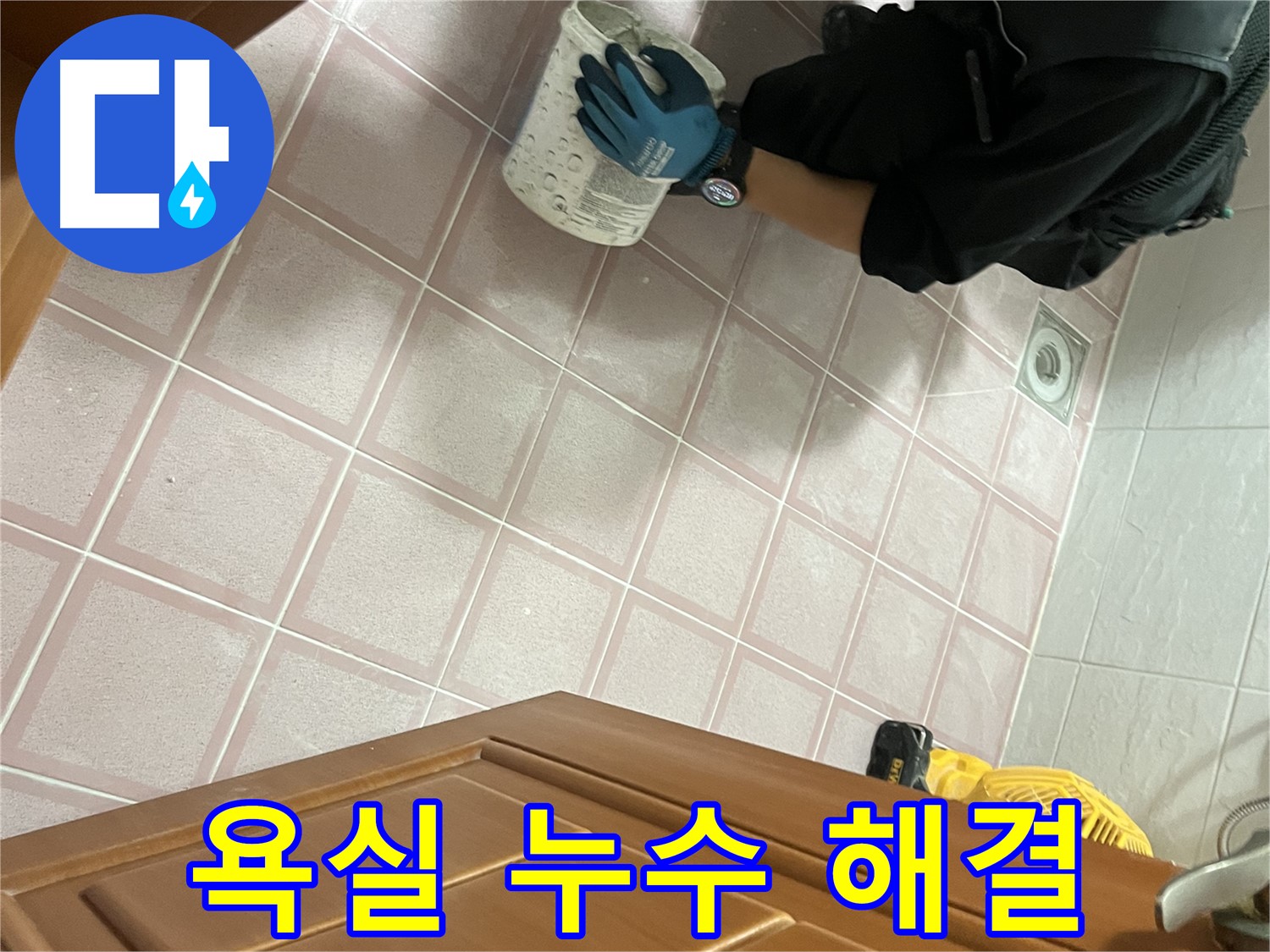 금천구 독산동 형제맨션빌 욕실 누수 해결 - 전문 기술로 완벽하게 해결 - 깨끗한 줄눈