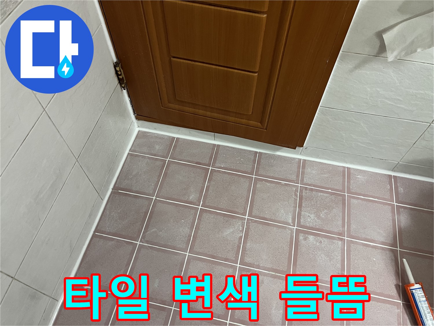 금천구 독산동 형제맨션빌 욕실 - 문턱 주변 타일 변색 및 백시멘트 들뜸 점검