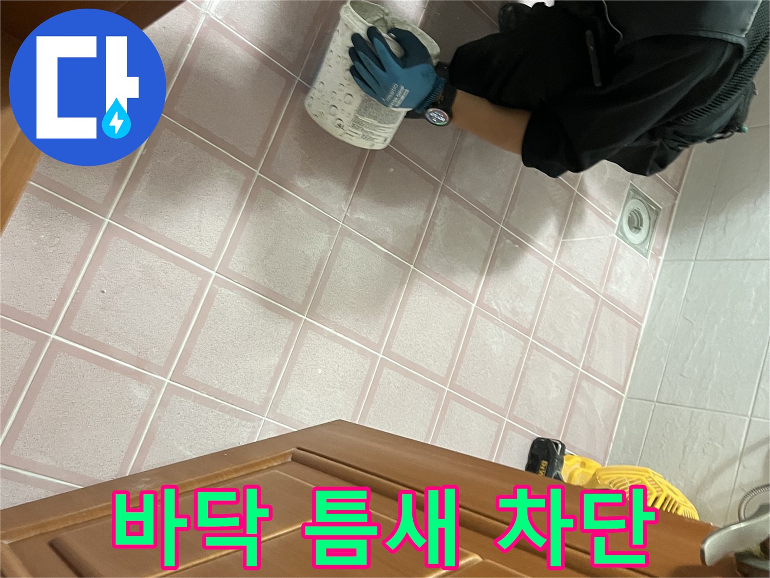 금천구 독산동 형제맨션빌 욕실 바닥 타일 틈새 누수 완벽 차단 - 꼼꼼한 시공으로 누수 걱정 끝!